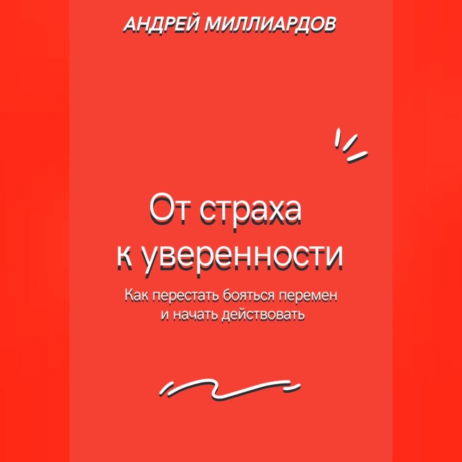 Обложка книги «От страха к уверенности. Как перестать бояться перемен и начать действовать»