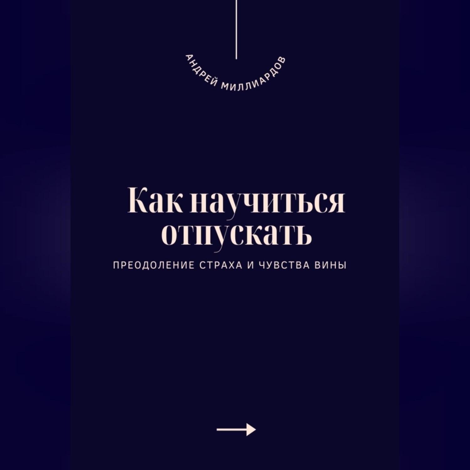 Обложка книги «Как научиться отпускать. Преодоление страха и чувства вины»