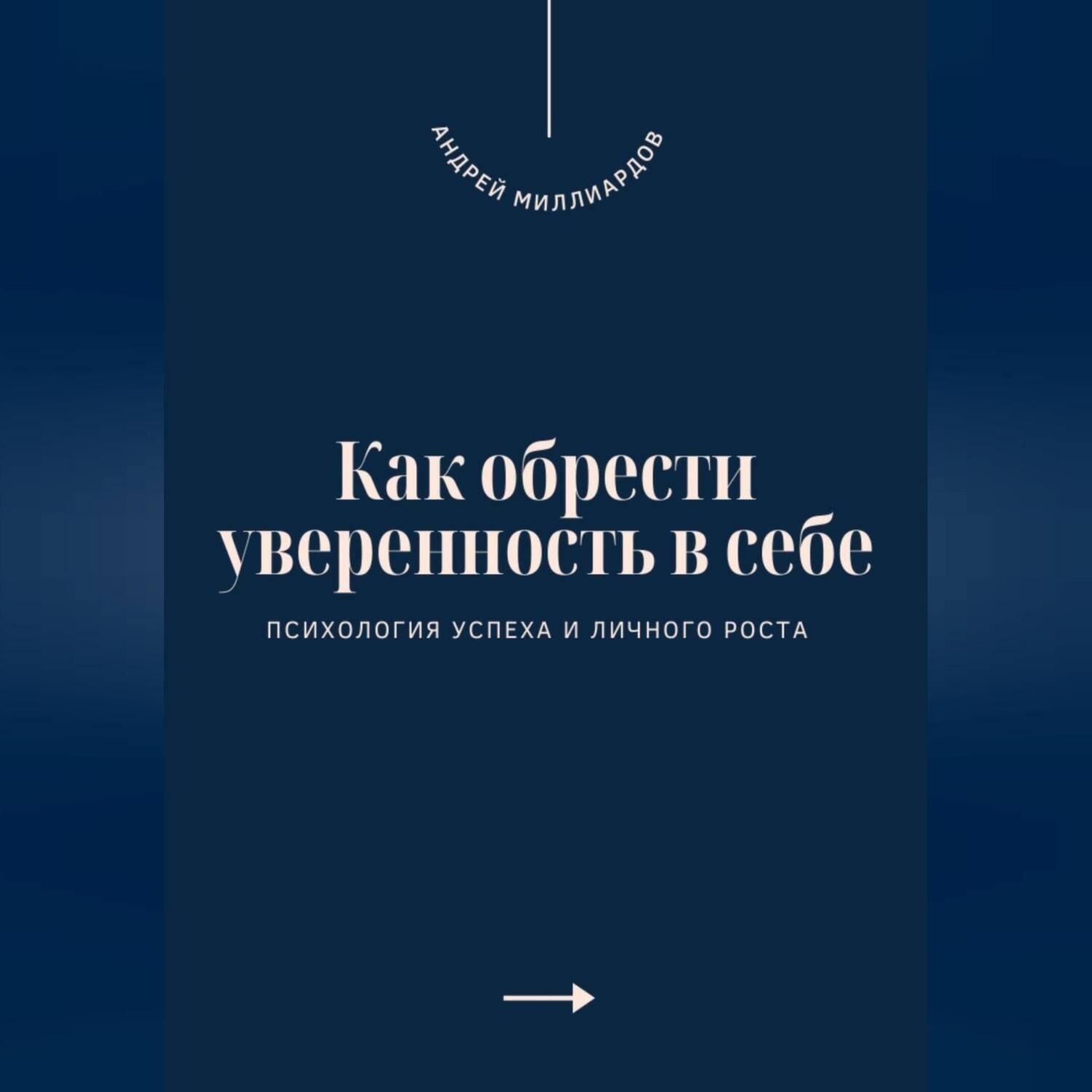 Обложка книги «Как обрести уверенность в себе. Психология успеха и личного роста»