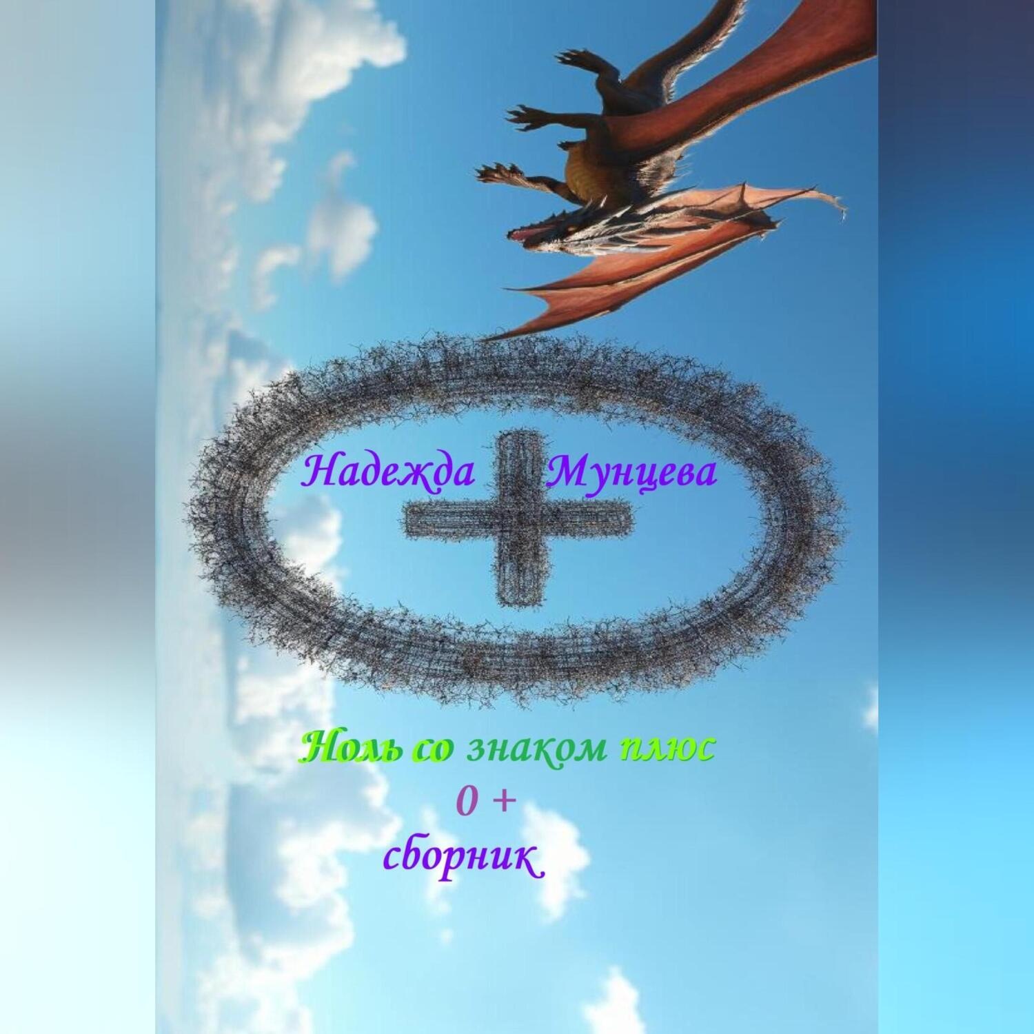 Обложка книги «Ноль со знаком плюс, сборник»