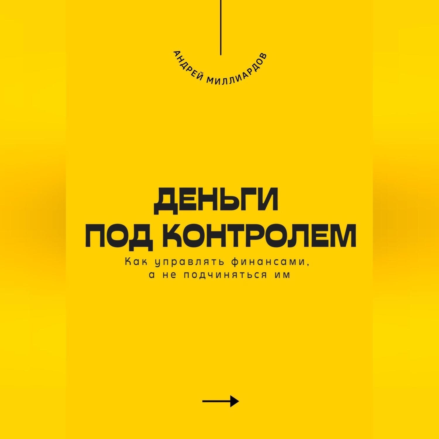 Обложка книги «Деньги под контролем. Как управлять финансами, а не подчиняться им»