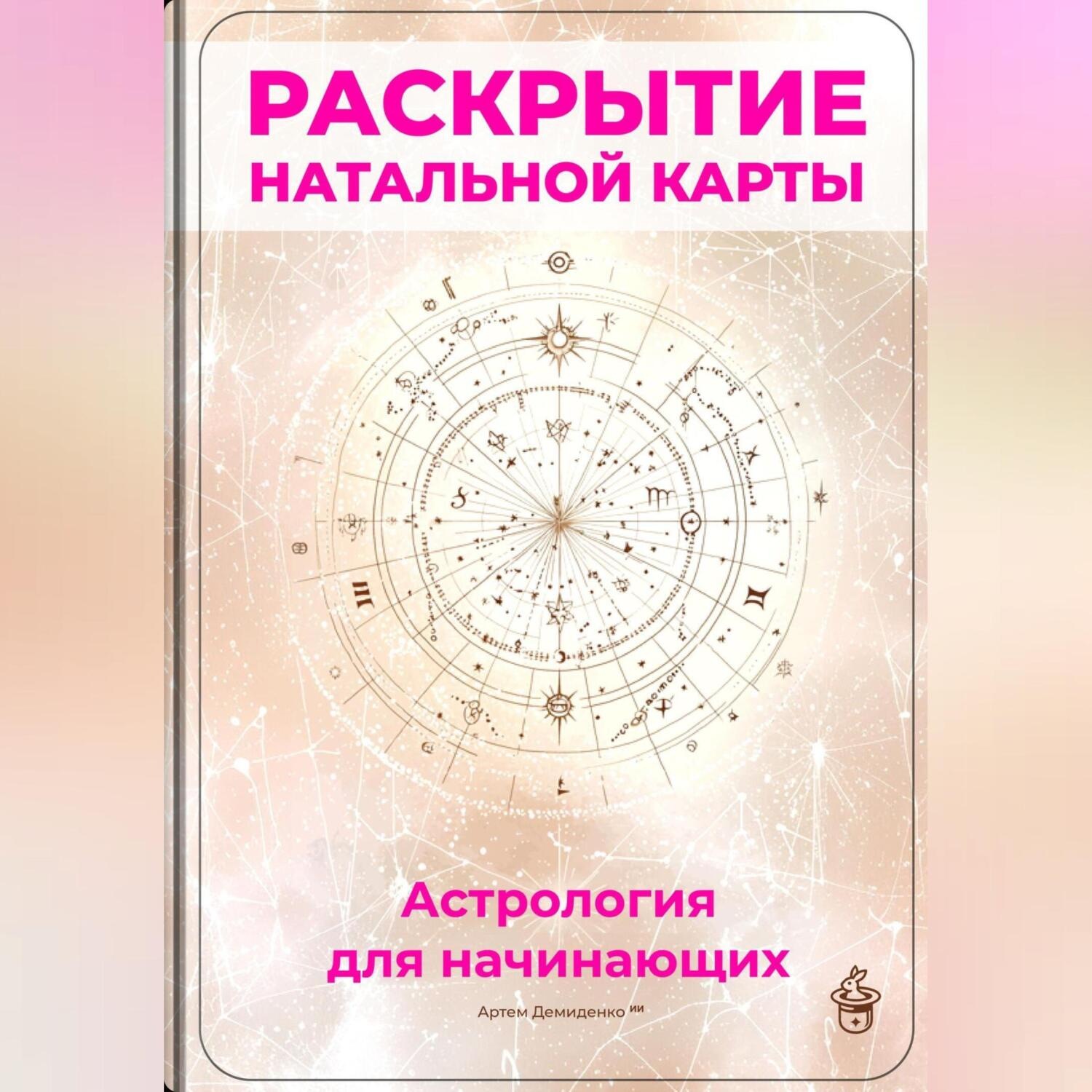 Обложка книги «Раскрытие натальной карты: Астрология для начинающих»