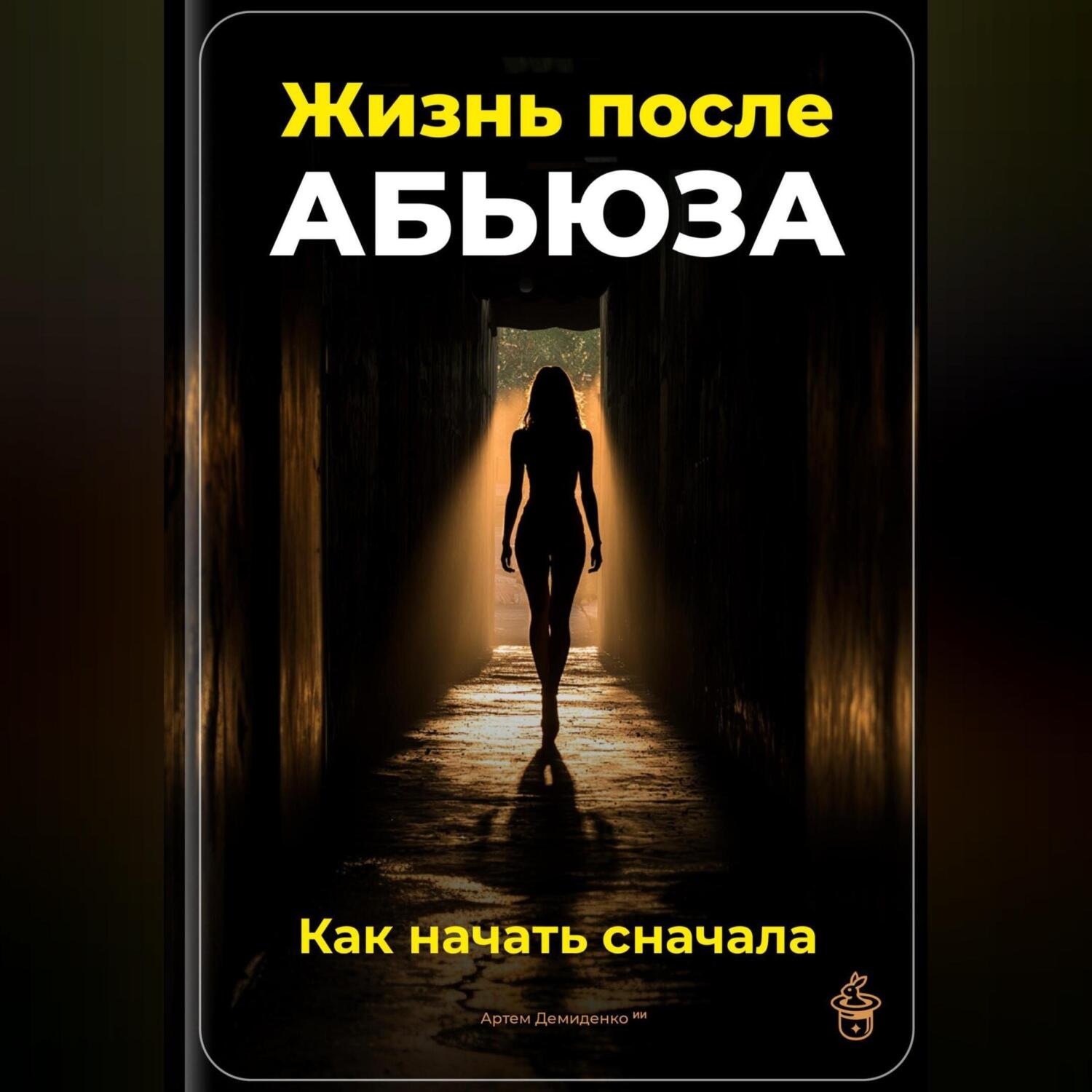 Обложка книги «Жизнь после абьюза: Как начать сначала»