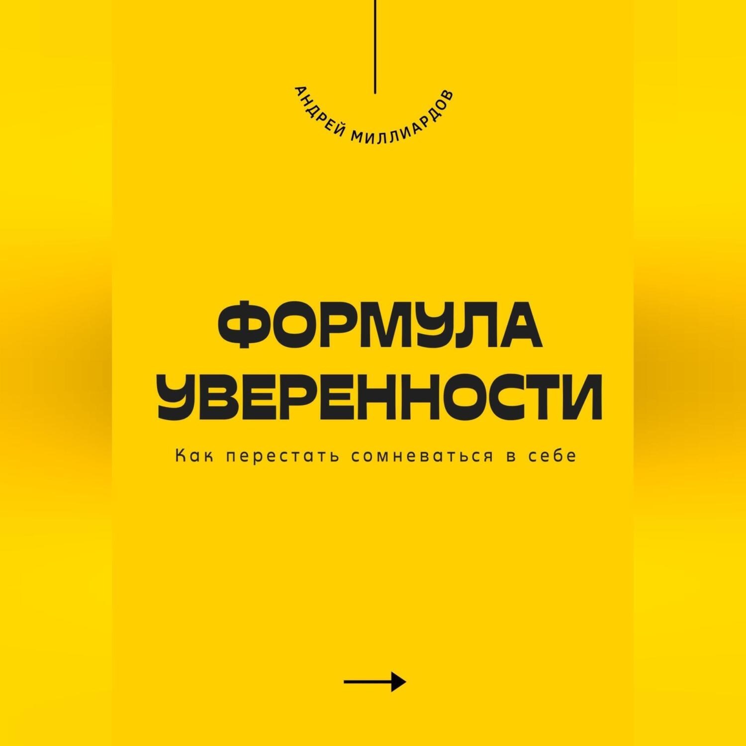 Обложка книги «Формула уверенности. Как перестать сомневаться в себе»