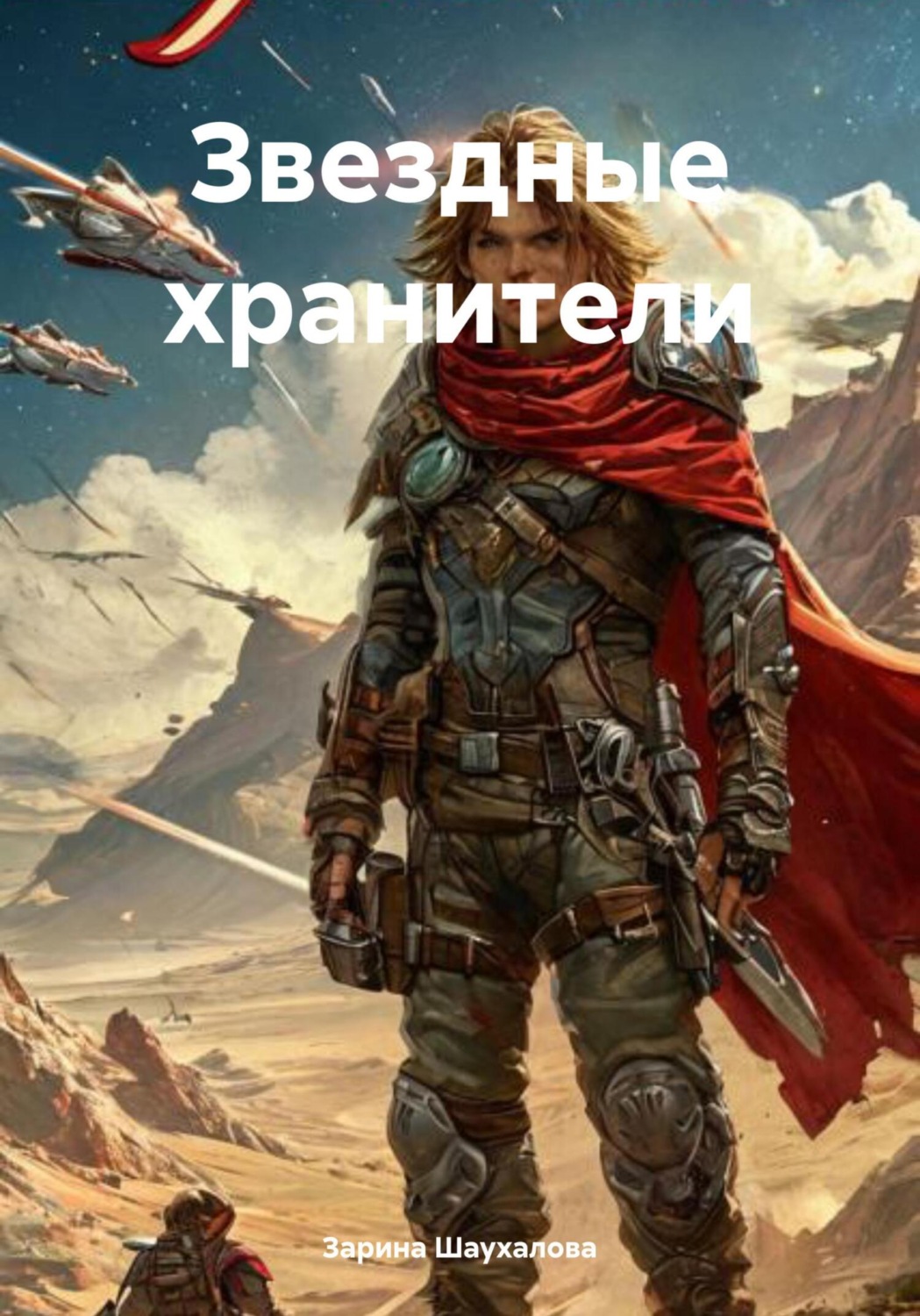 Обложка книги «Звездные хранители»