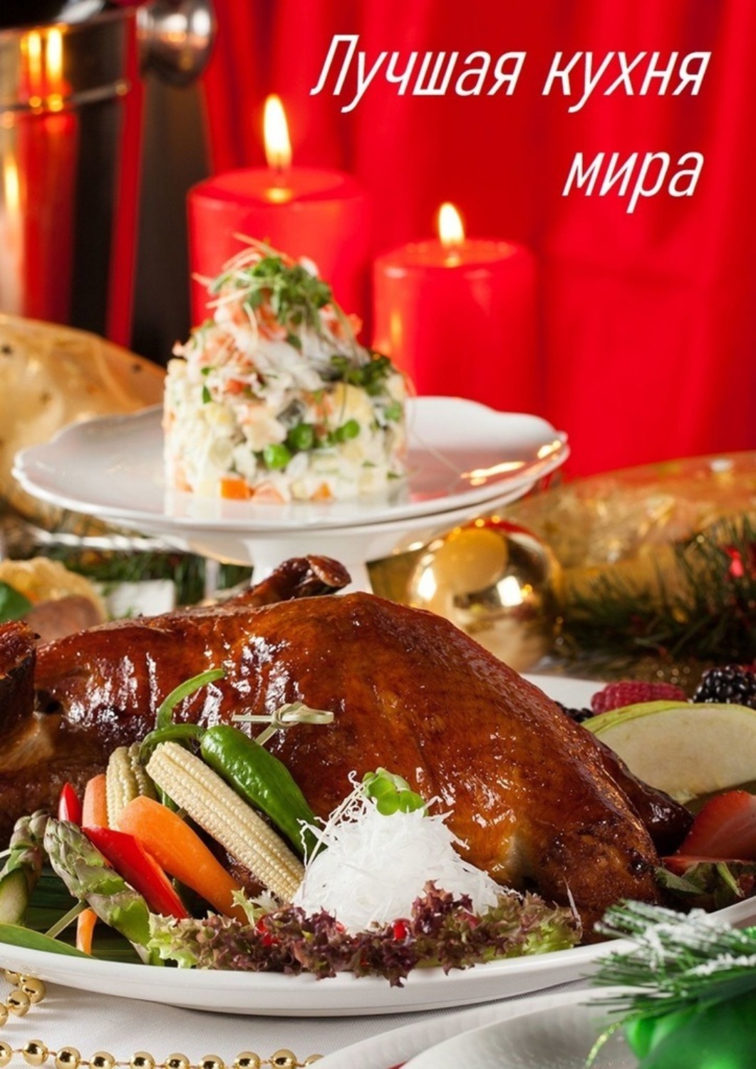 Обложка книги «Лучшая кухня мира»