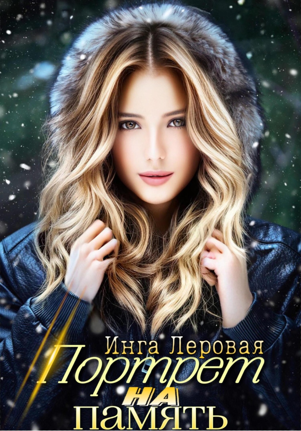 Обложка книги «Портрет на память»