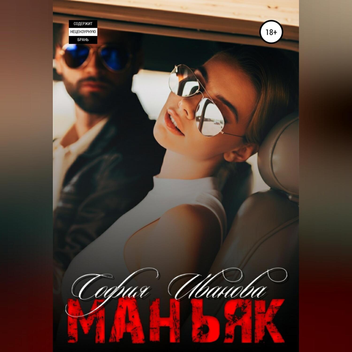 Обложка книги «Маньяк»
