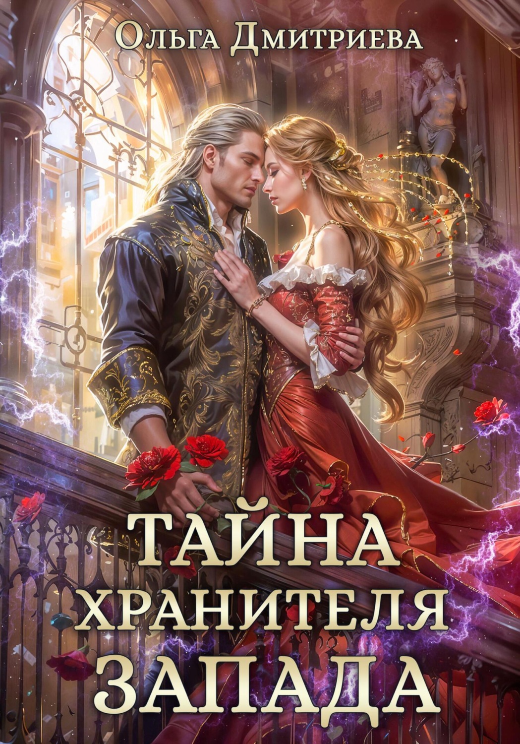 Обложка книги «Тайна Хранителя Запада»