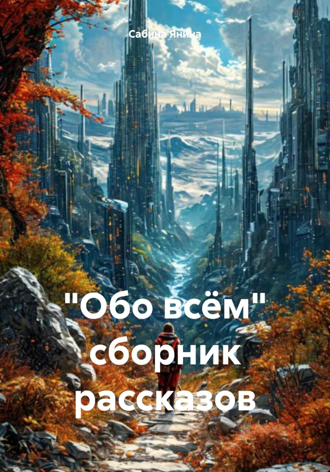 Обложка книги «Обо всём. Сборник рассказов»