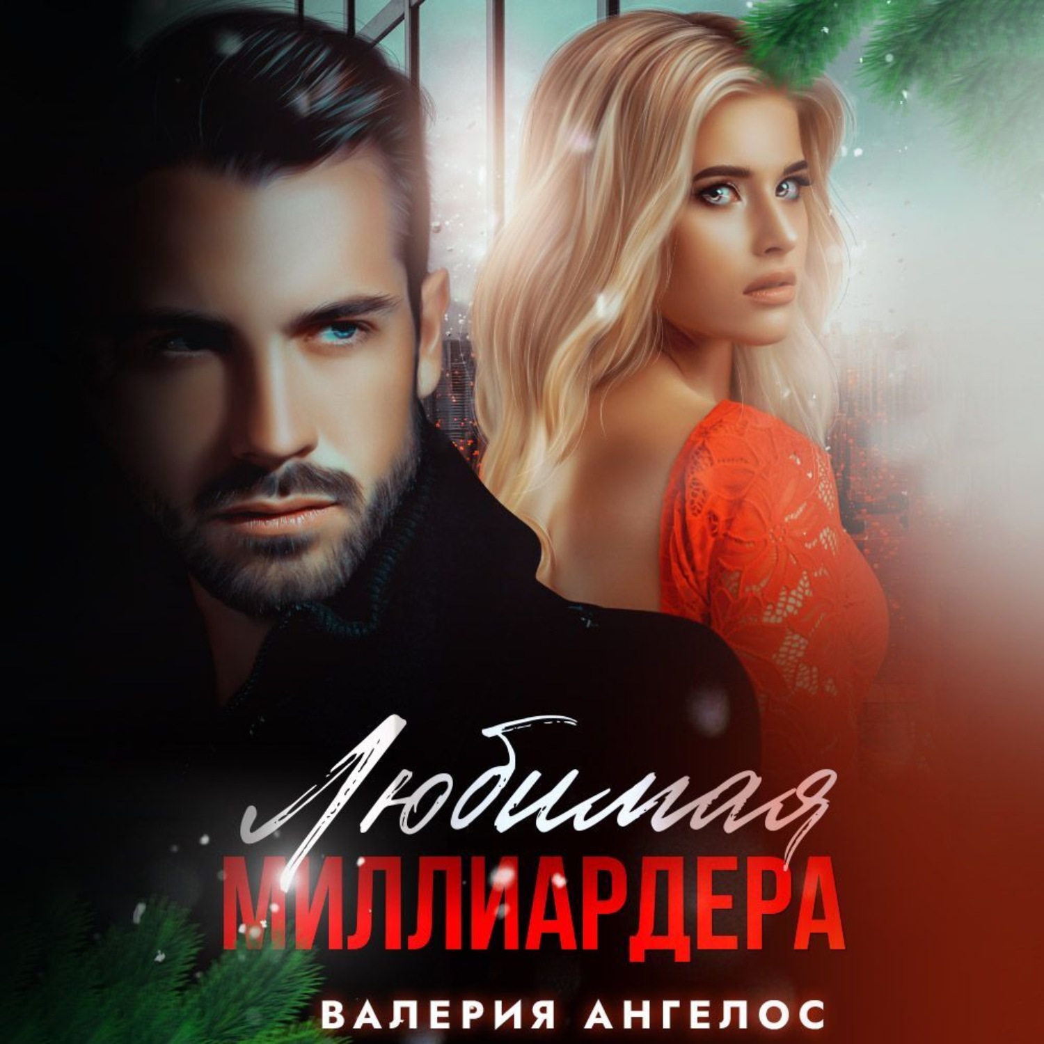 Обложка книги «Любимая Миллиардера»