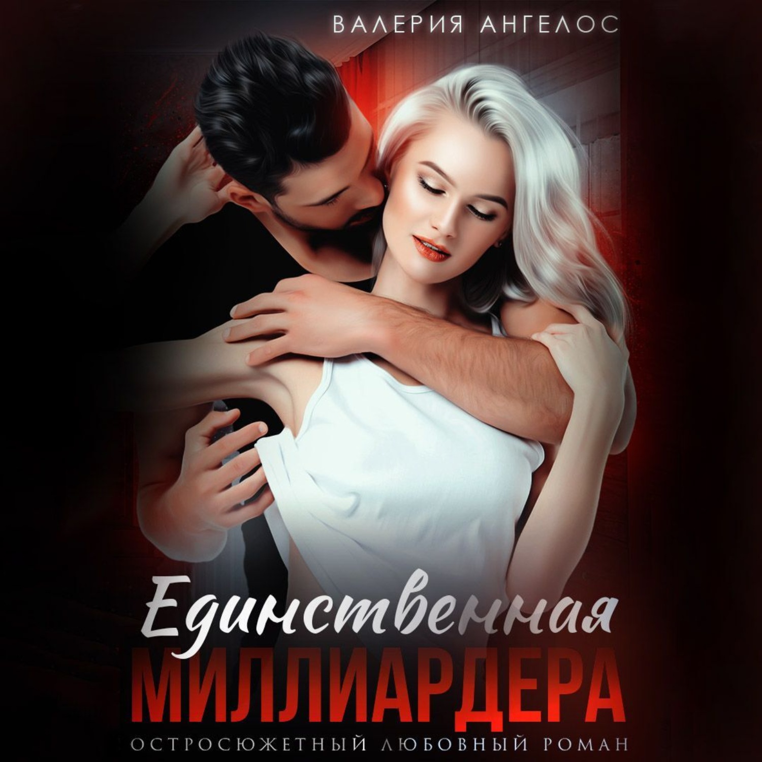 Обложка книги «Единственая Миллиардера»