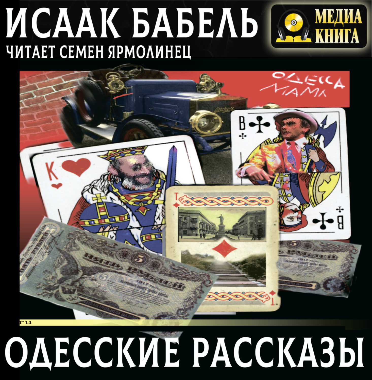 Обложка книги «Одесские рассказы»