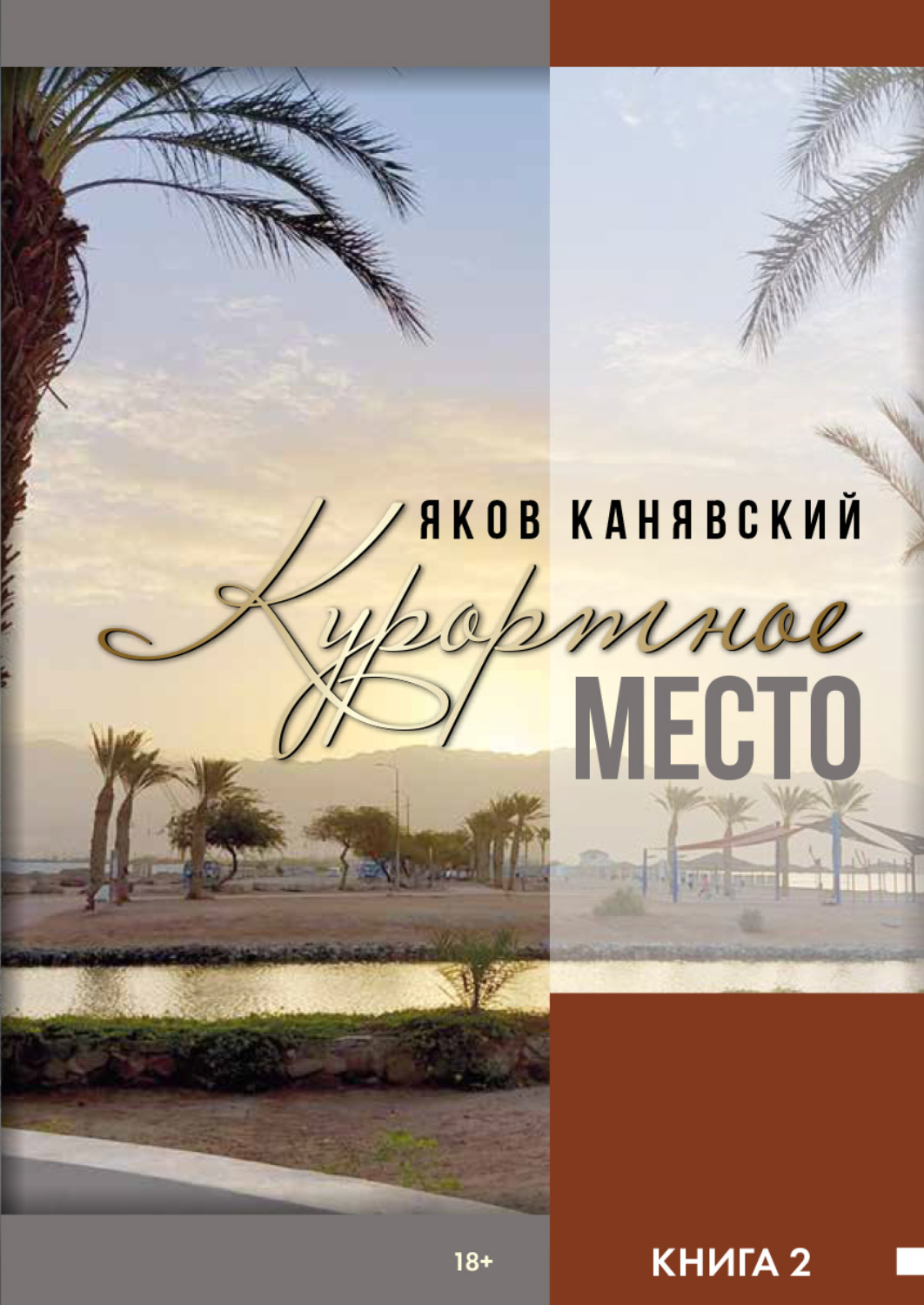 Обложка книги «Курортное место. Книга 2»