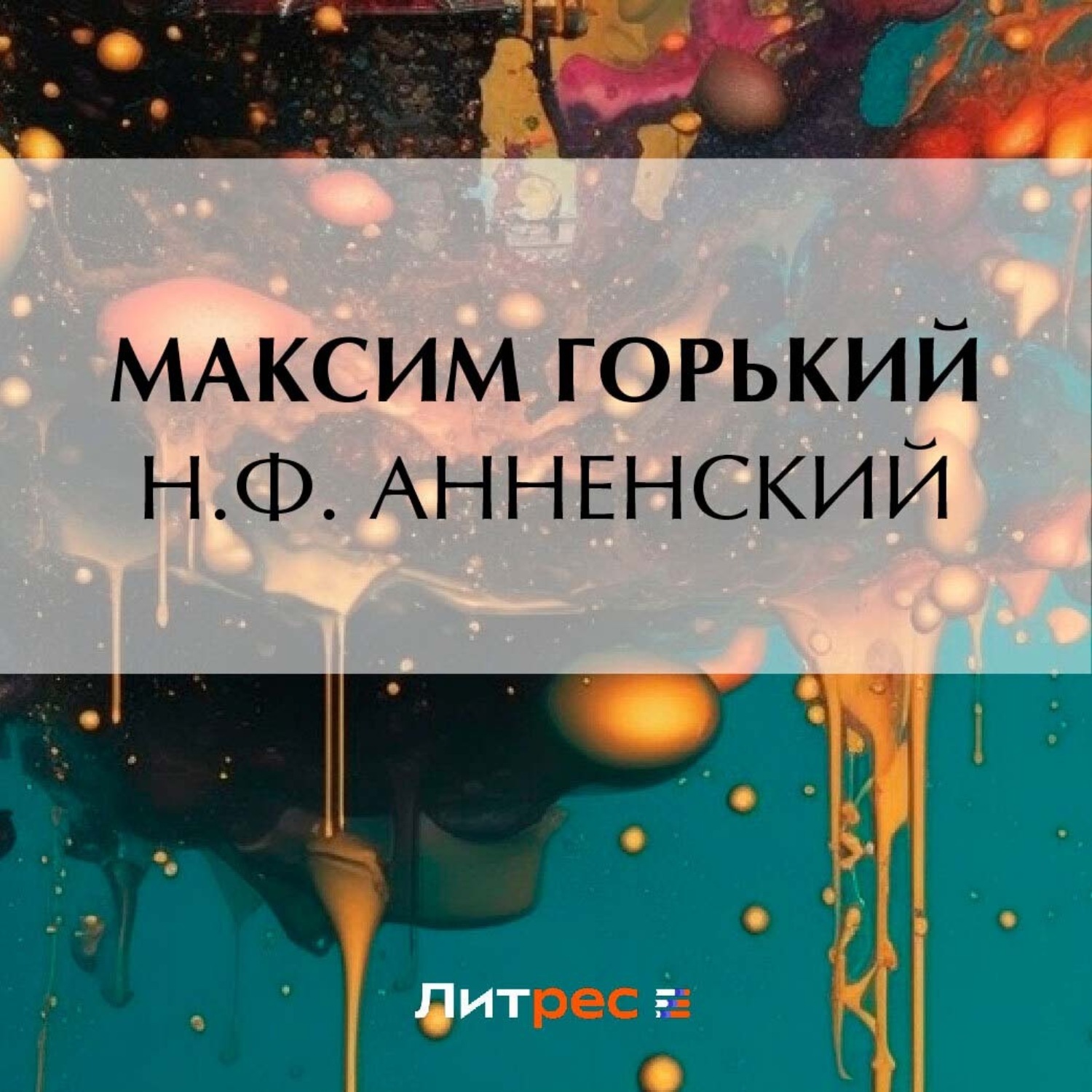 Обложка книги «Н. Ф. Анненский»