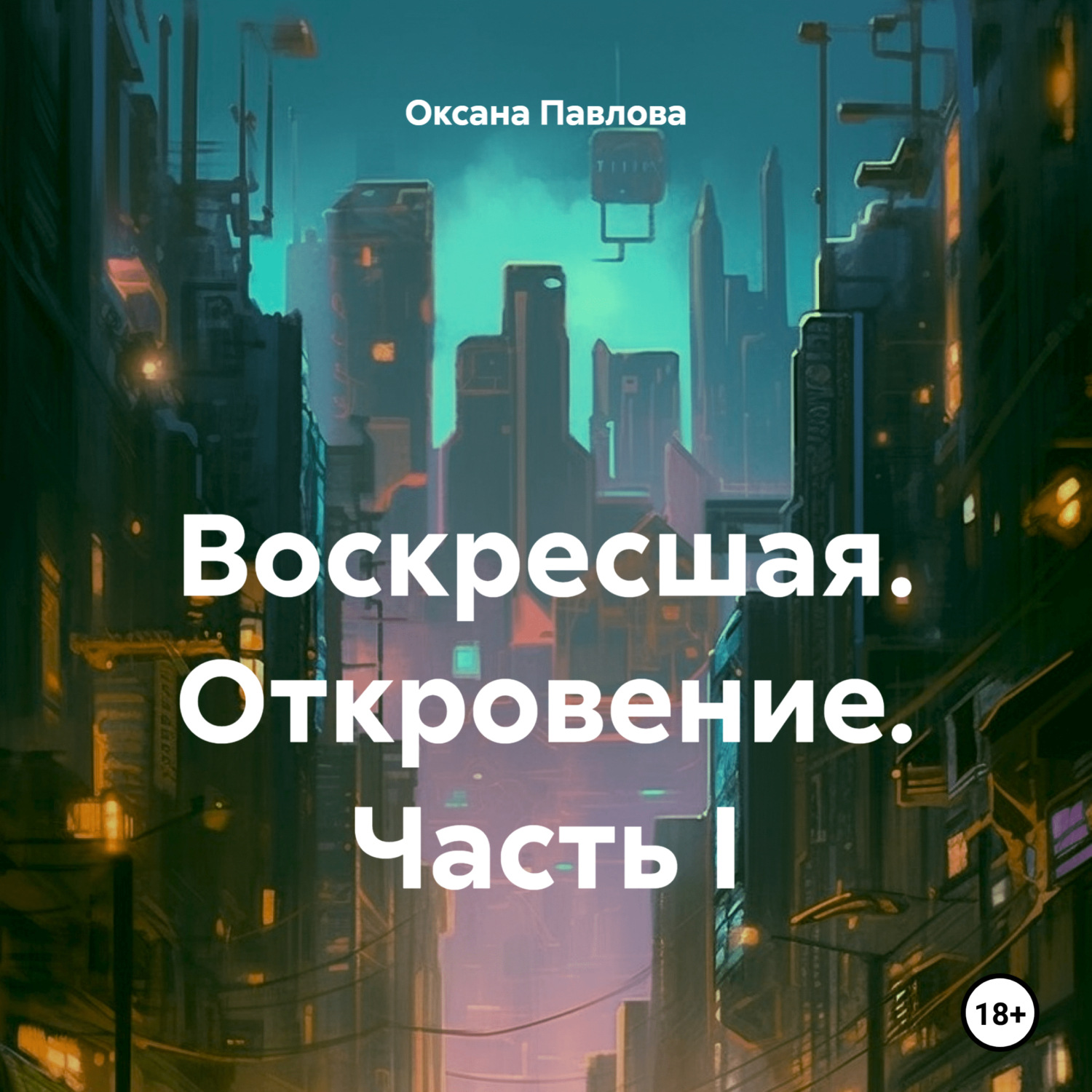 Обложка книги «Воскресшая. Откровение. Часть I»