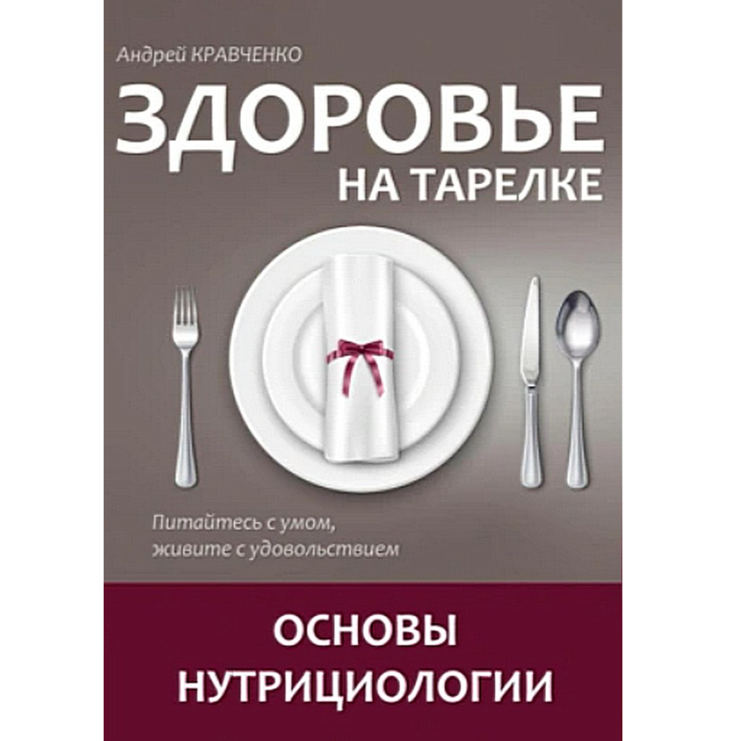 Обложка книги «Здоровье на тарелке. Основы нутрициологии.»