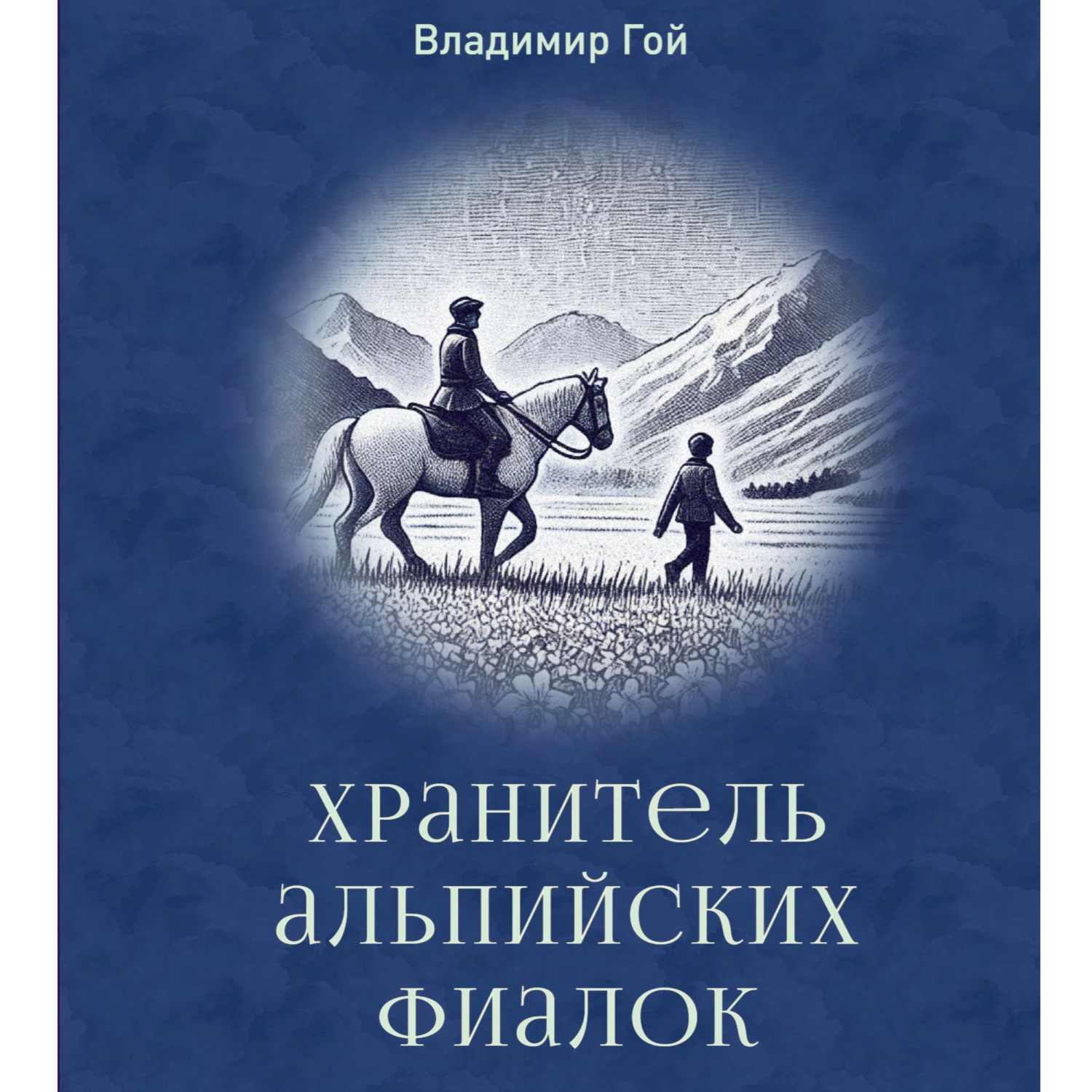 Обложка книги «Хранитель альпийских фиалок»