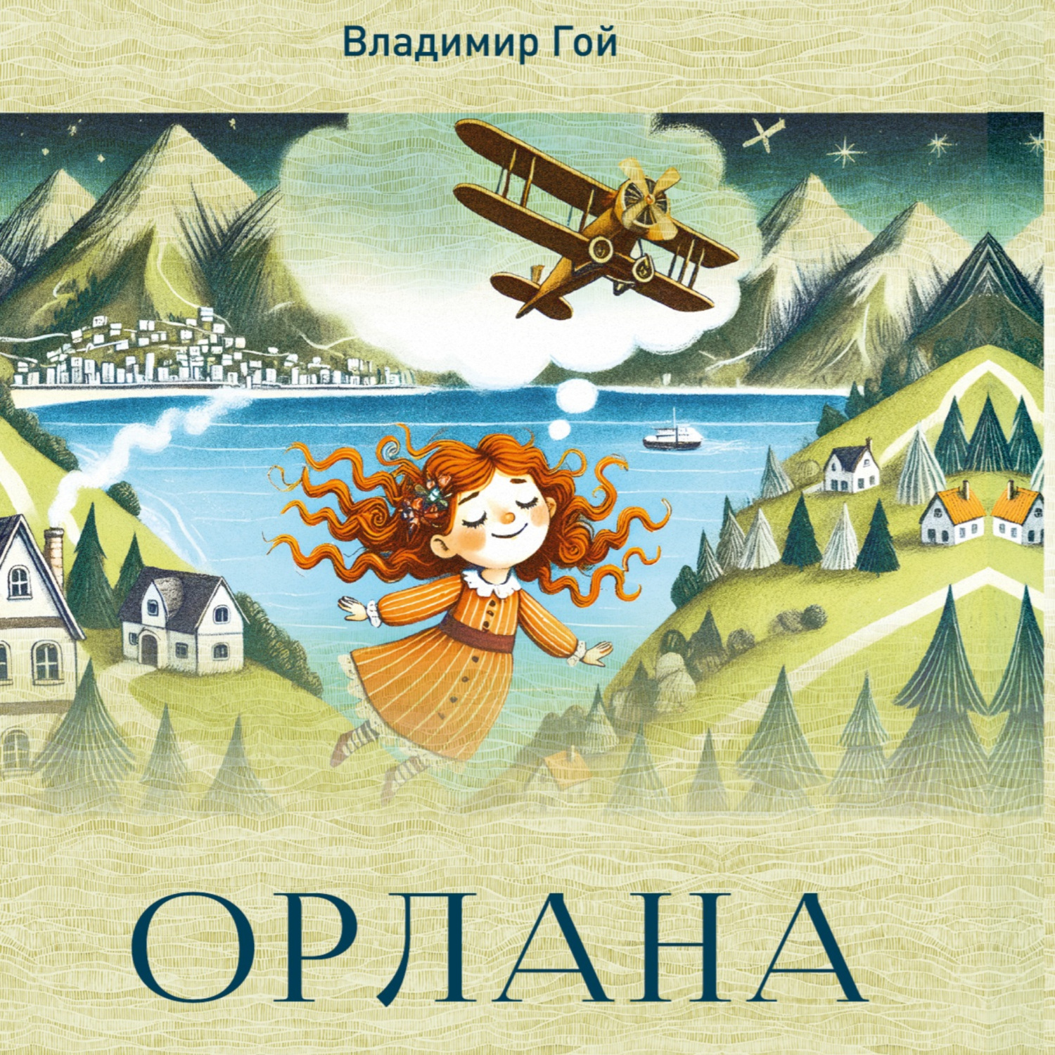 Обложка книги «Орлана»