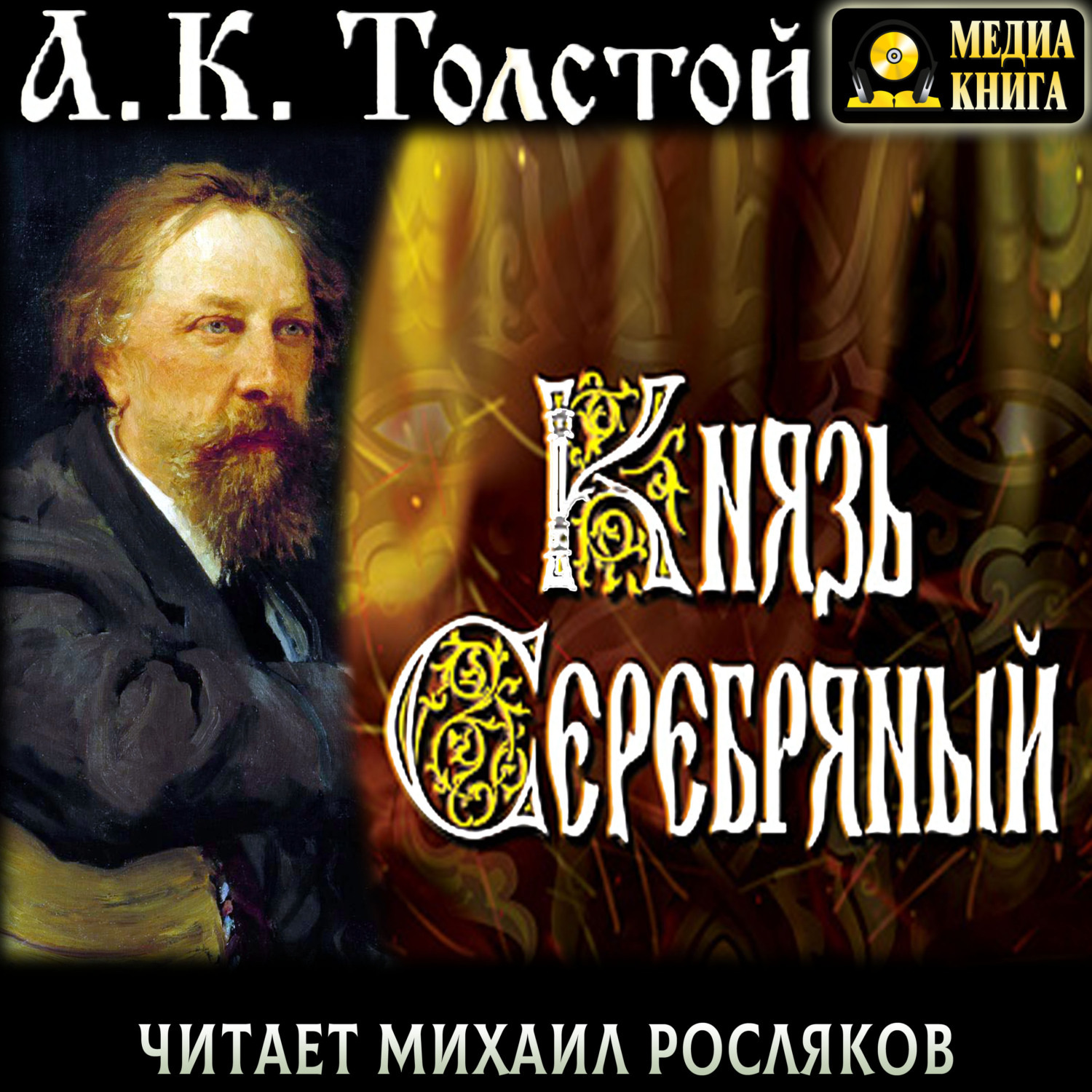 Обложка книги «Князь Серебряный. Повесть времён Ивана Грозного»