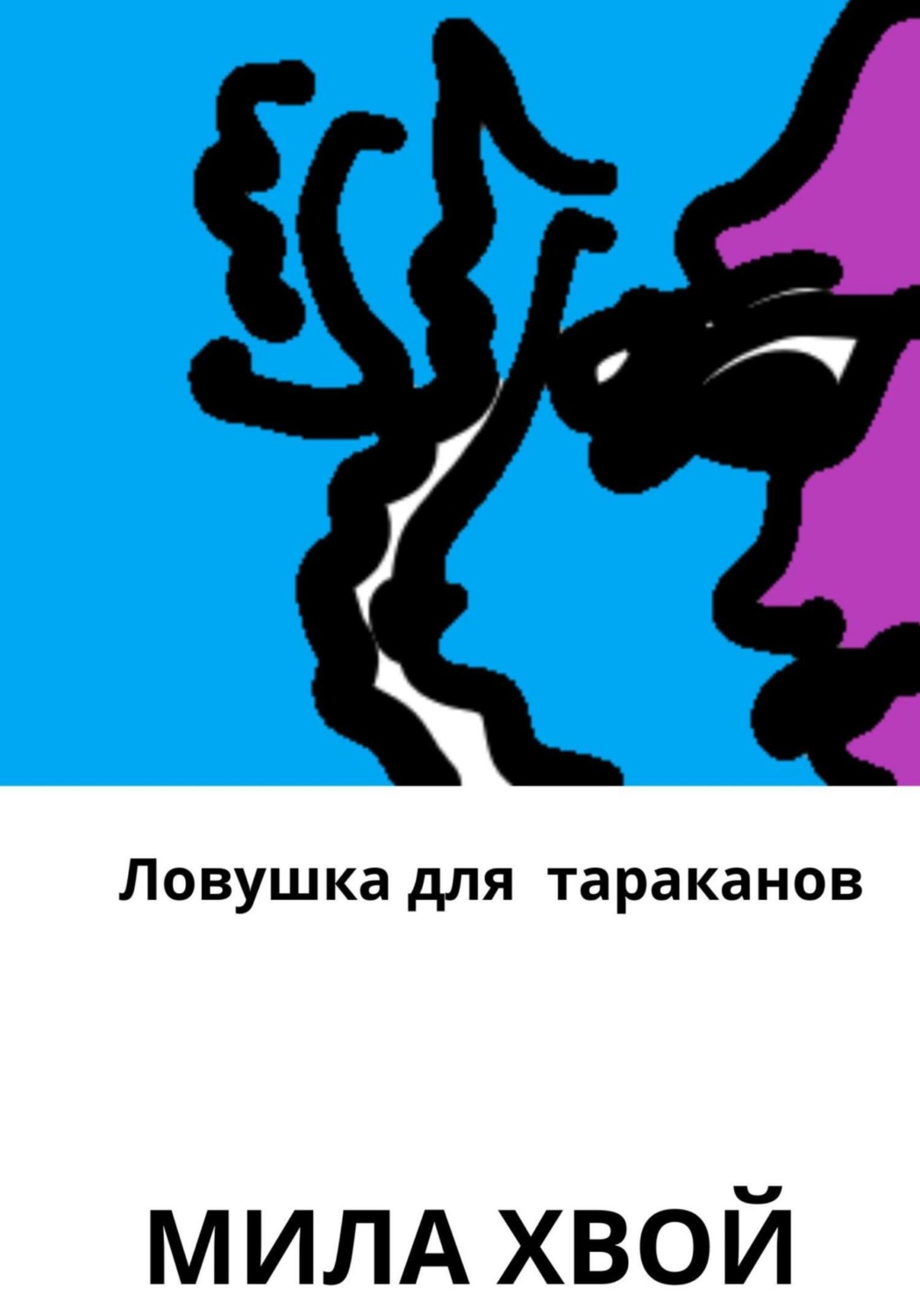 Обложка книги «Ловушка для тараканов»
