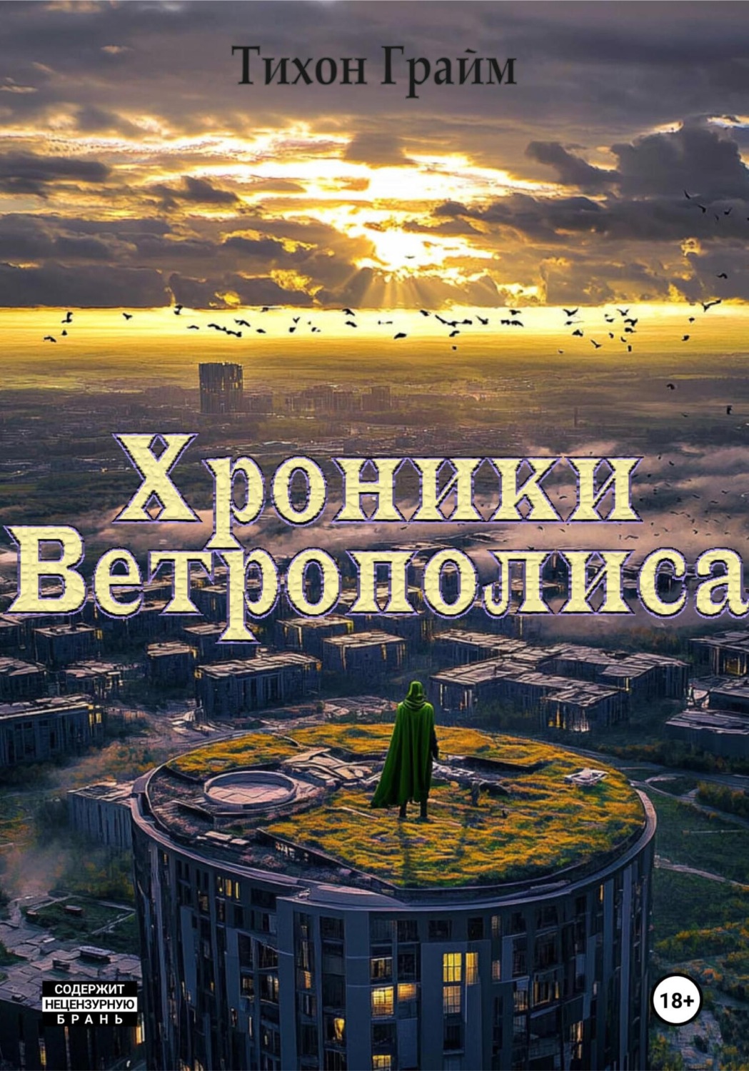 Обложка книги «Хроники Ветрополиса»
