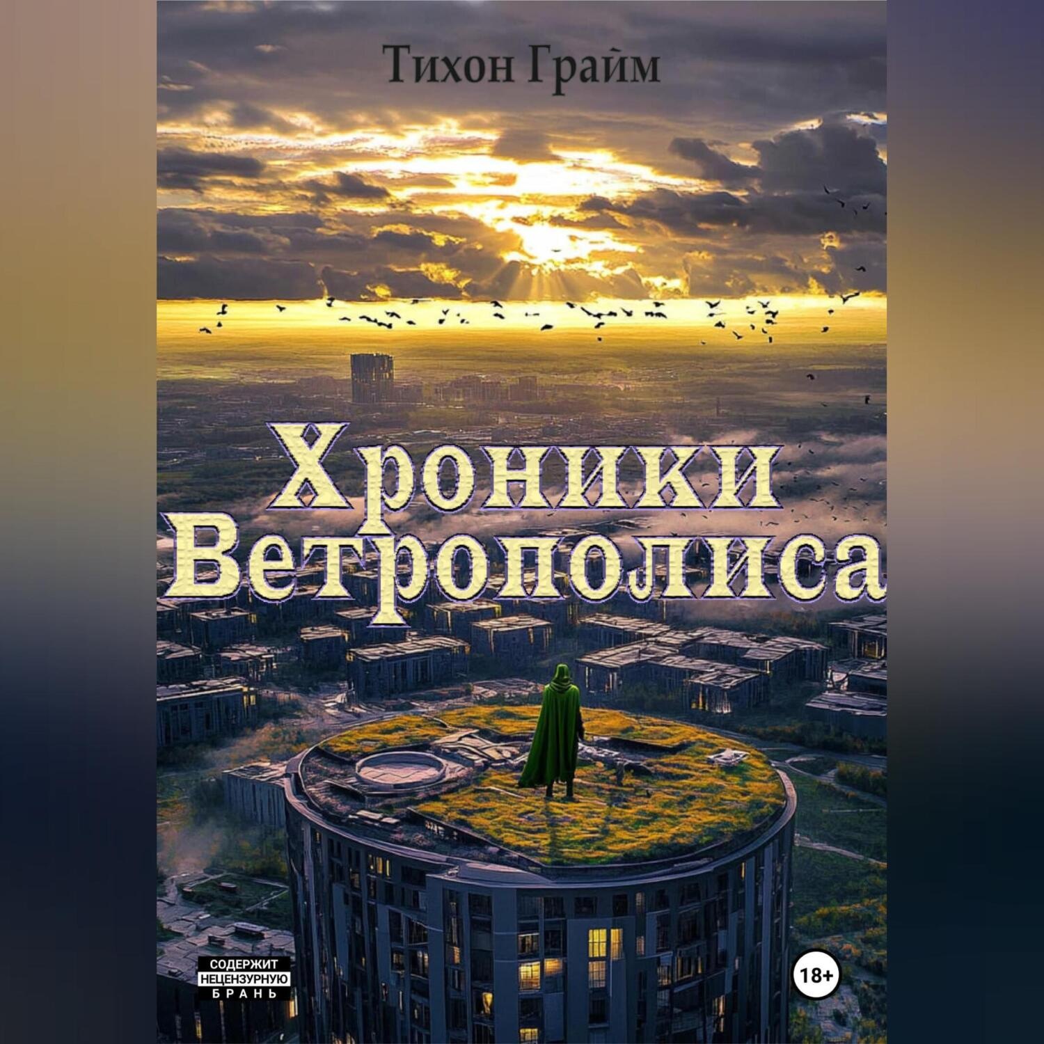 Обложка книги «Хроники Ветрополиса»