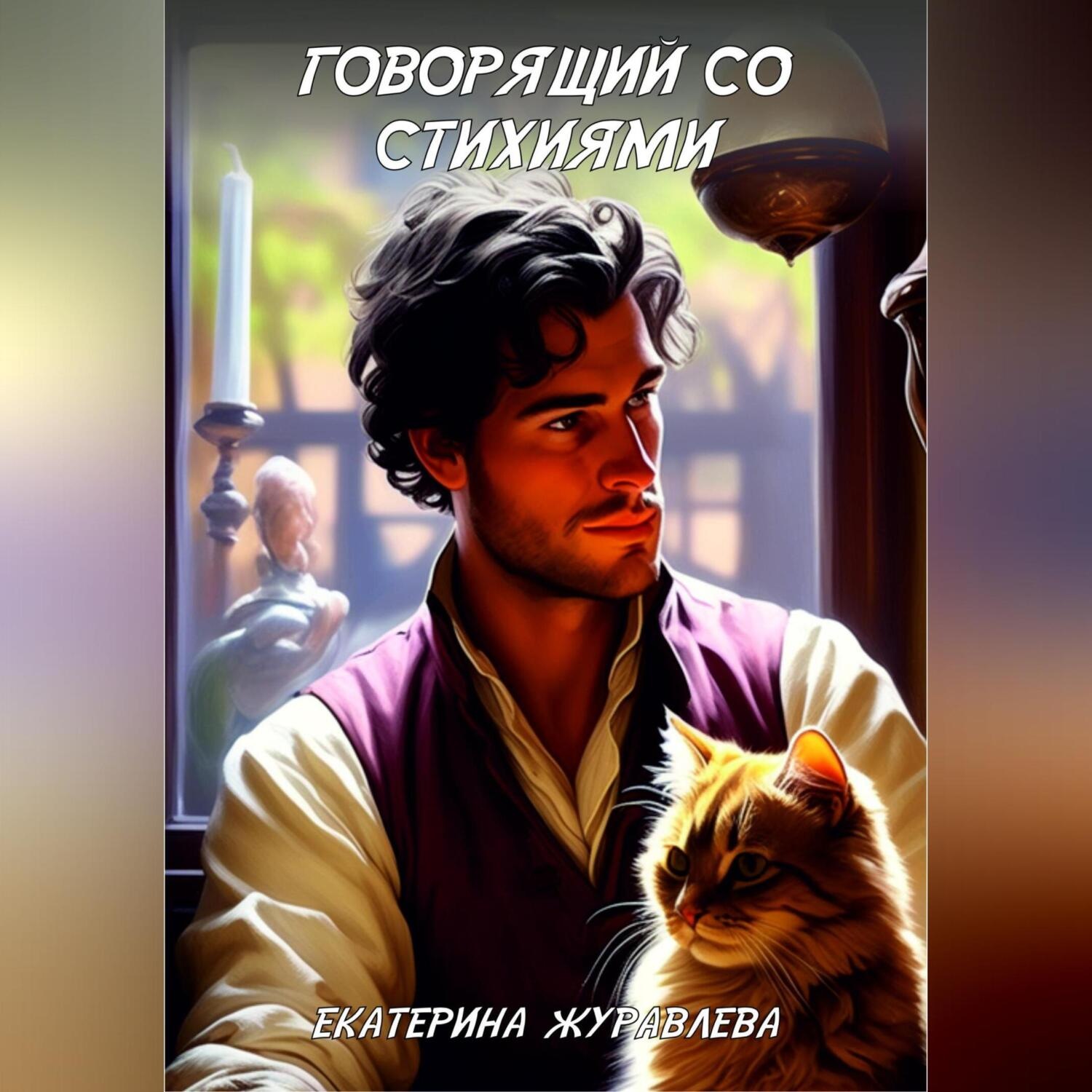 Обложка книги «Говорящий со стихиями»
