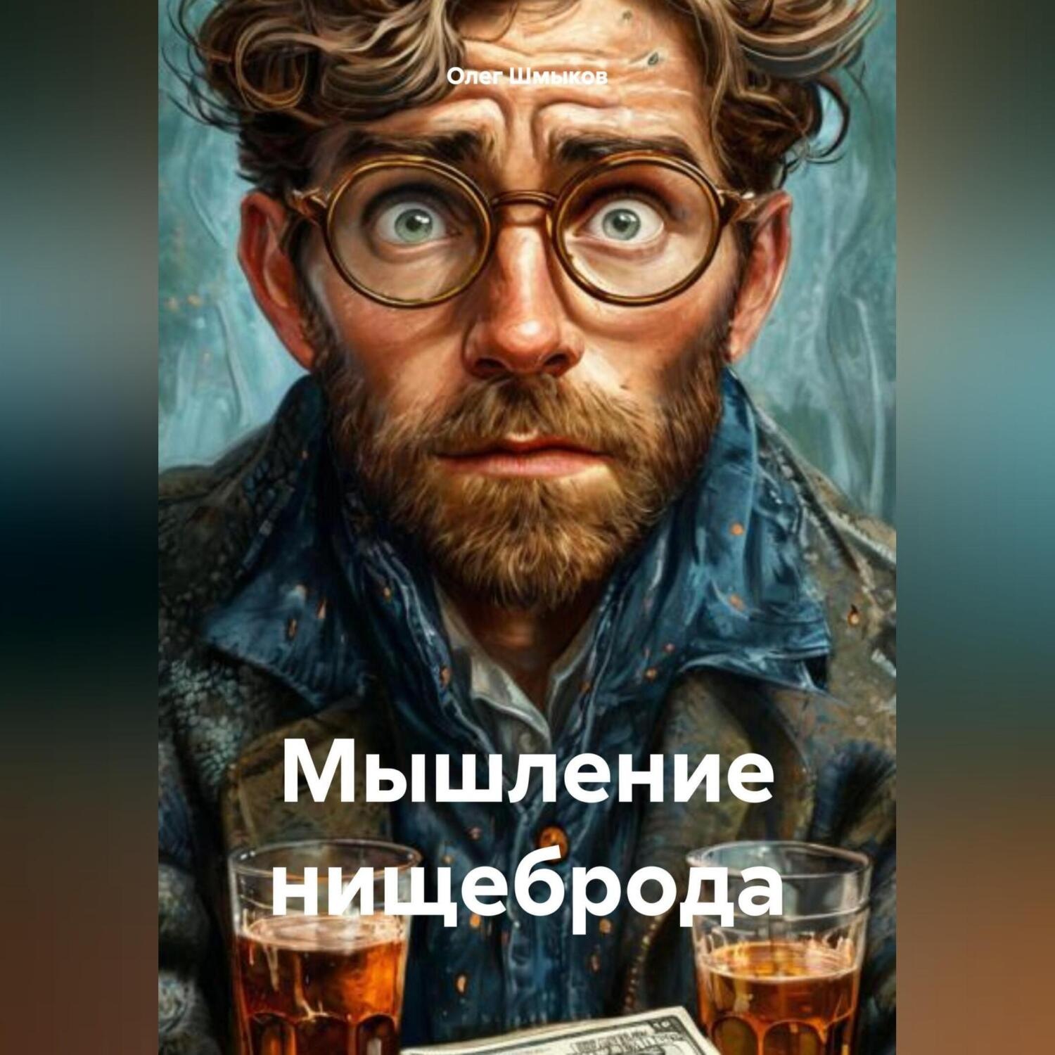 Обложка книги «Мышление нищеброда»