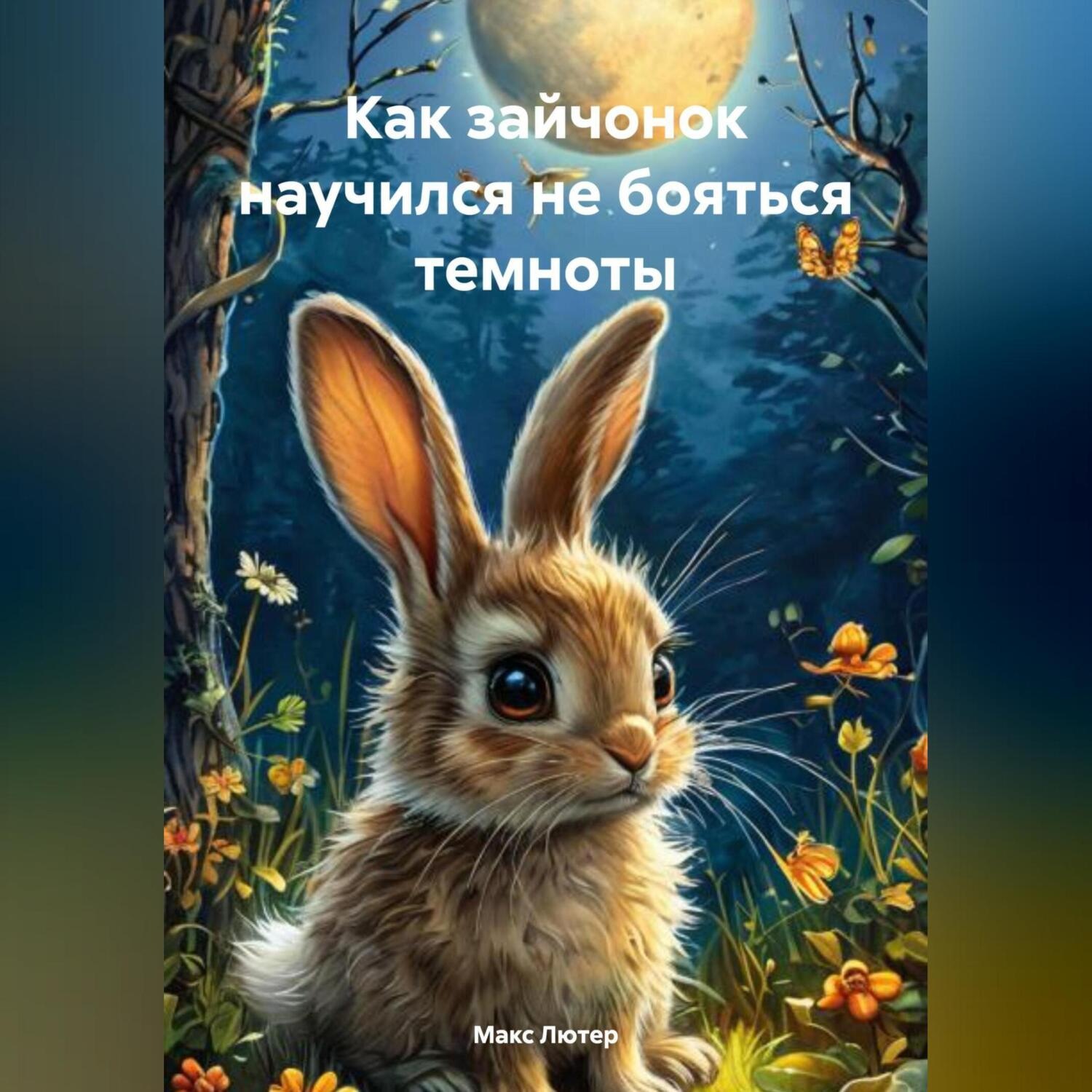 Обложка книги «Как зайчонок научился не бояться темноты»
