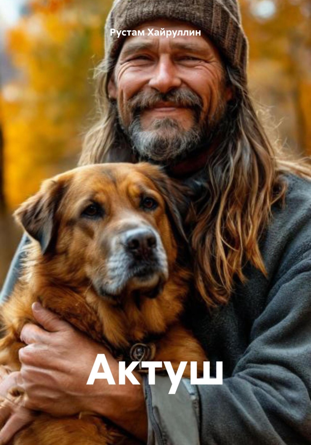 Обложка книги «Актуш»