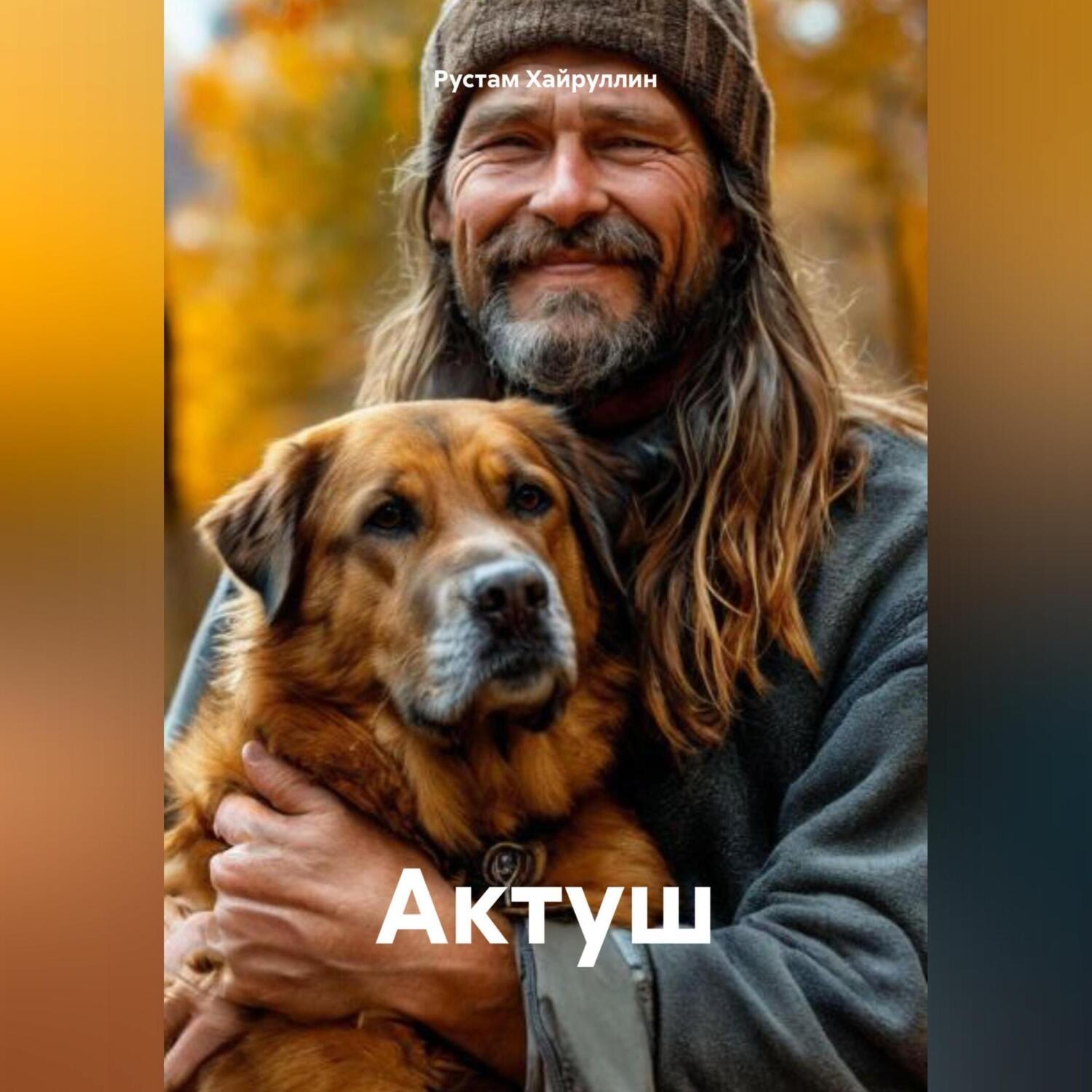 Обложка книги «Актуш»