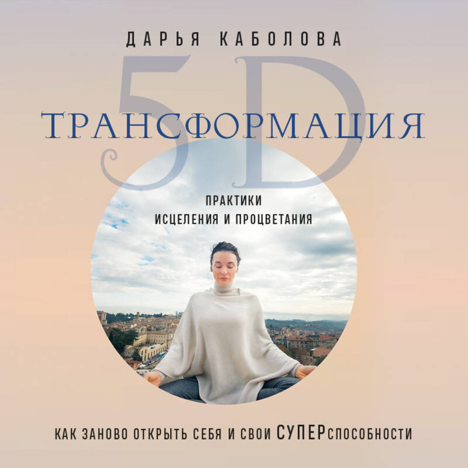 Обложка книги «Трансформация 5D. Практики исцеления и процветания»