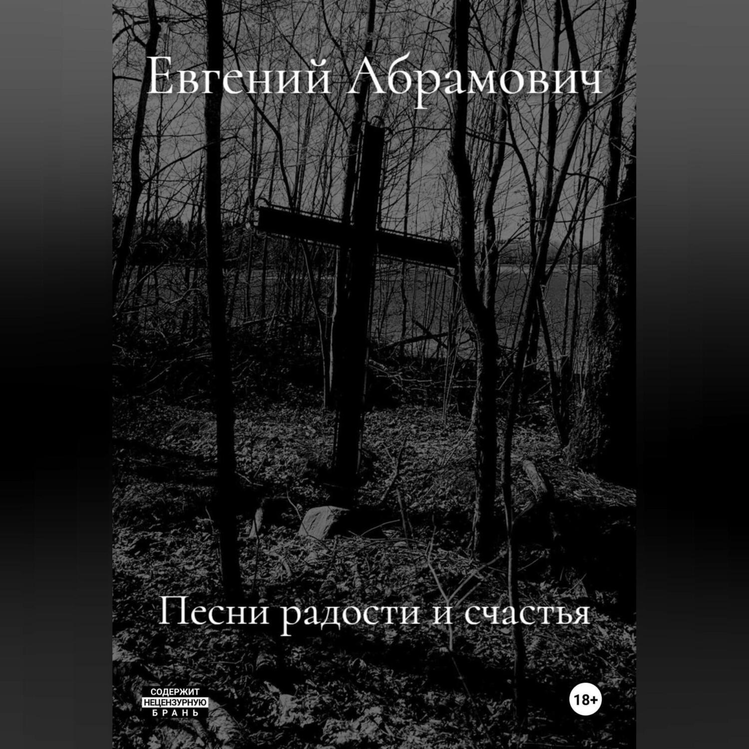 Обложка книги «Песни радости и счастья»