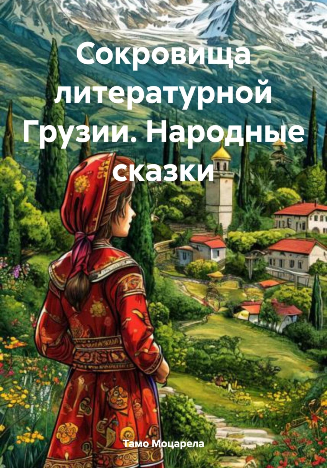 Обложка книги «Сокровища литературной Грузии. Народные сказки»