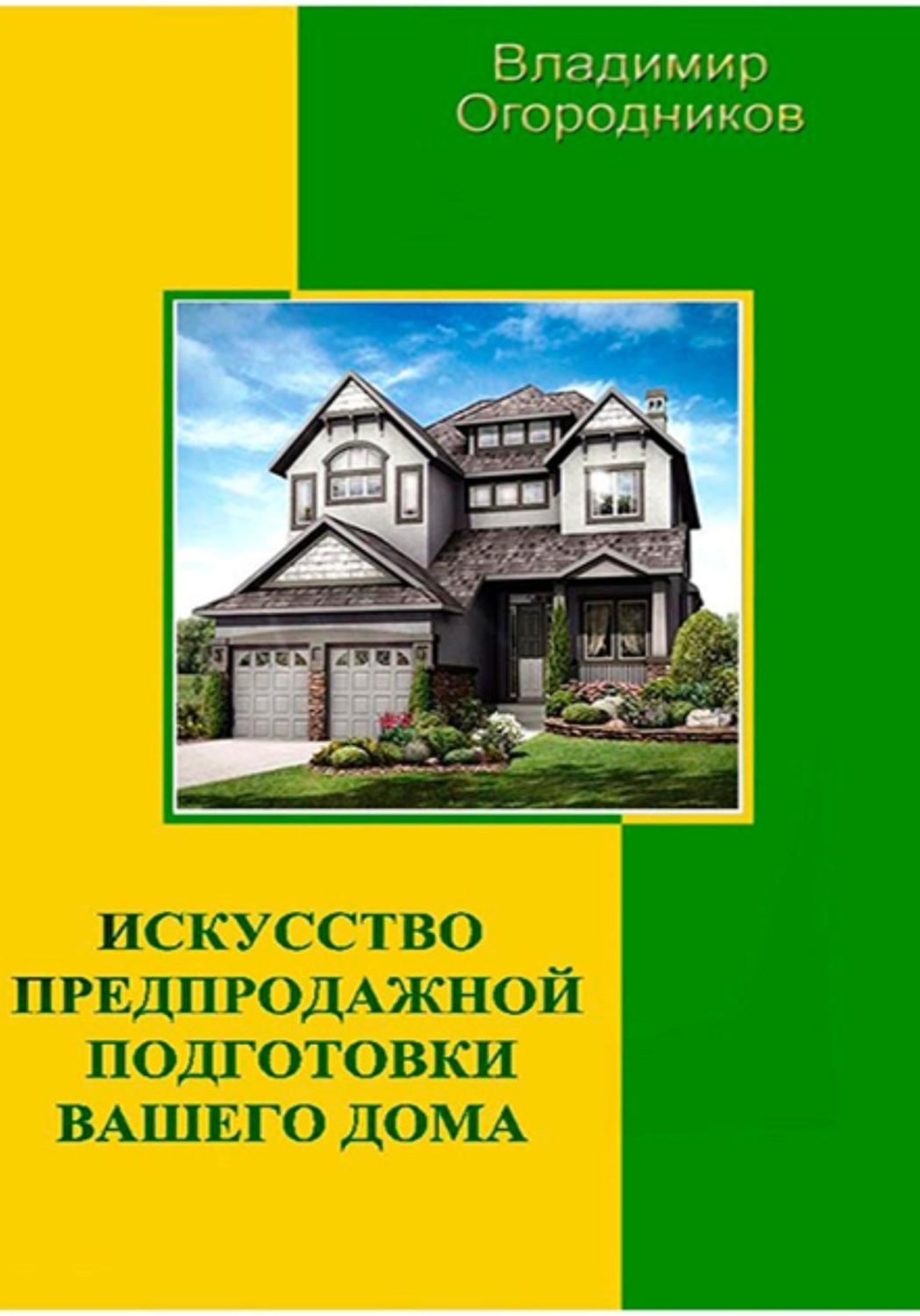 Обложка книги «Искусство предпродажной подготовки вашего дома»