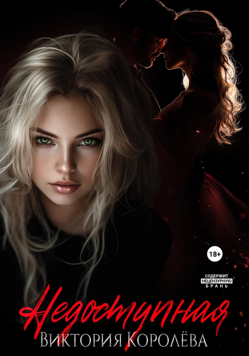 Обложка книги «Недоступная»