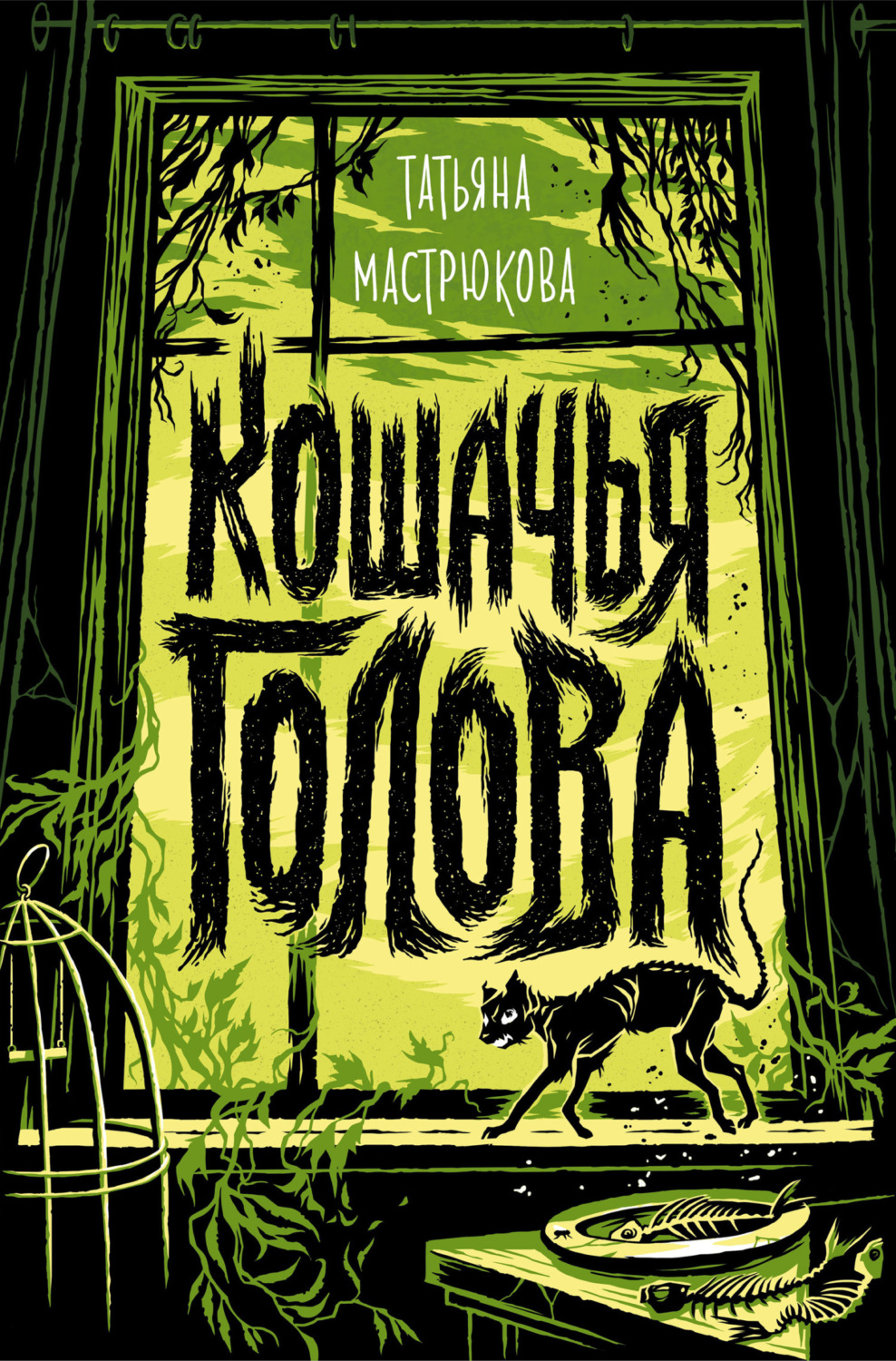 Обложка книги «Кошачья голова»