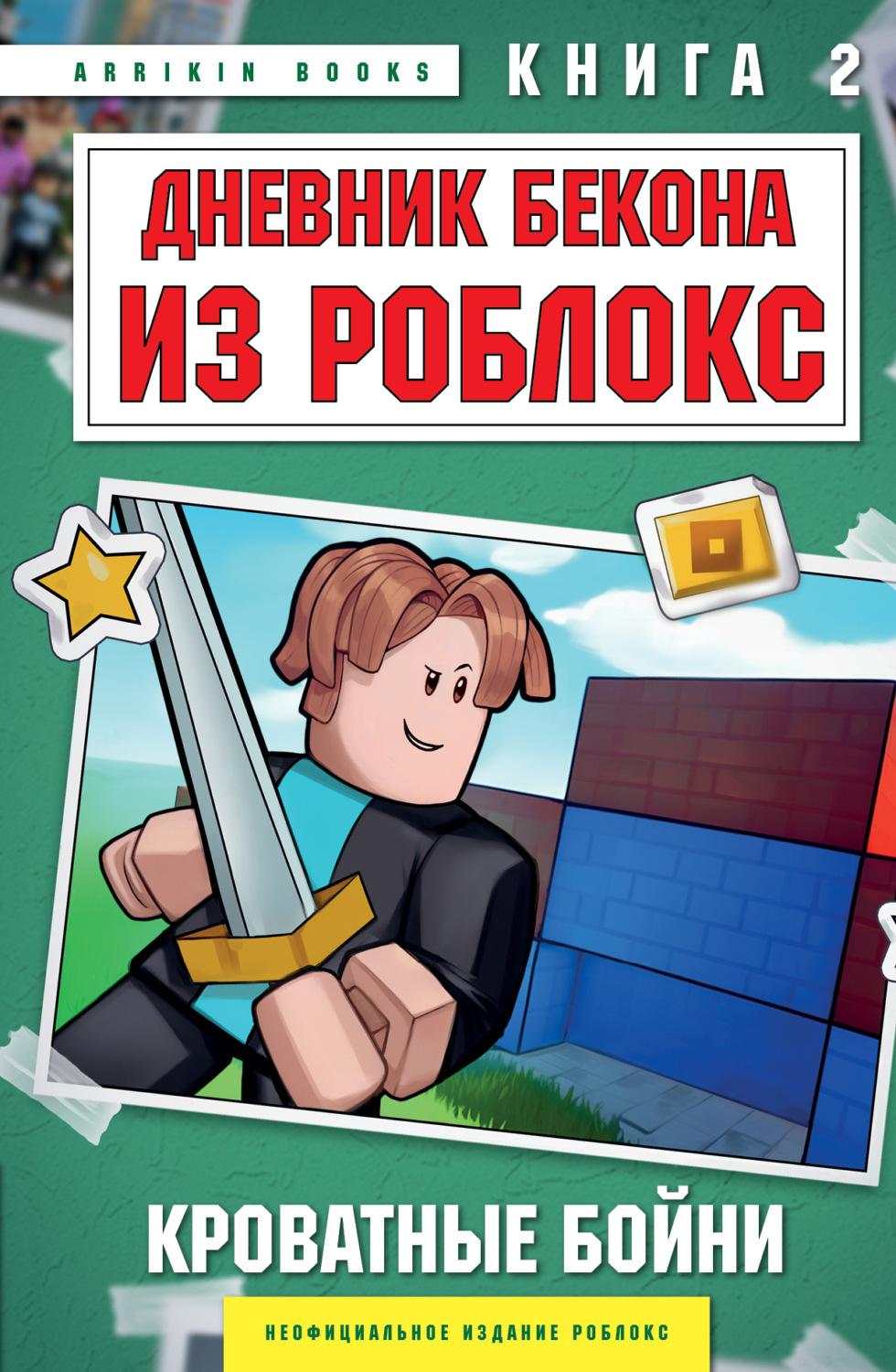 Обложка книги «Дневник Бекона из Роблокс. Книга 2. Кроватные бойни»