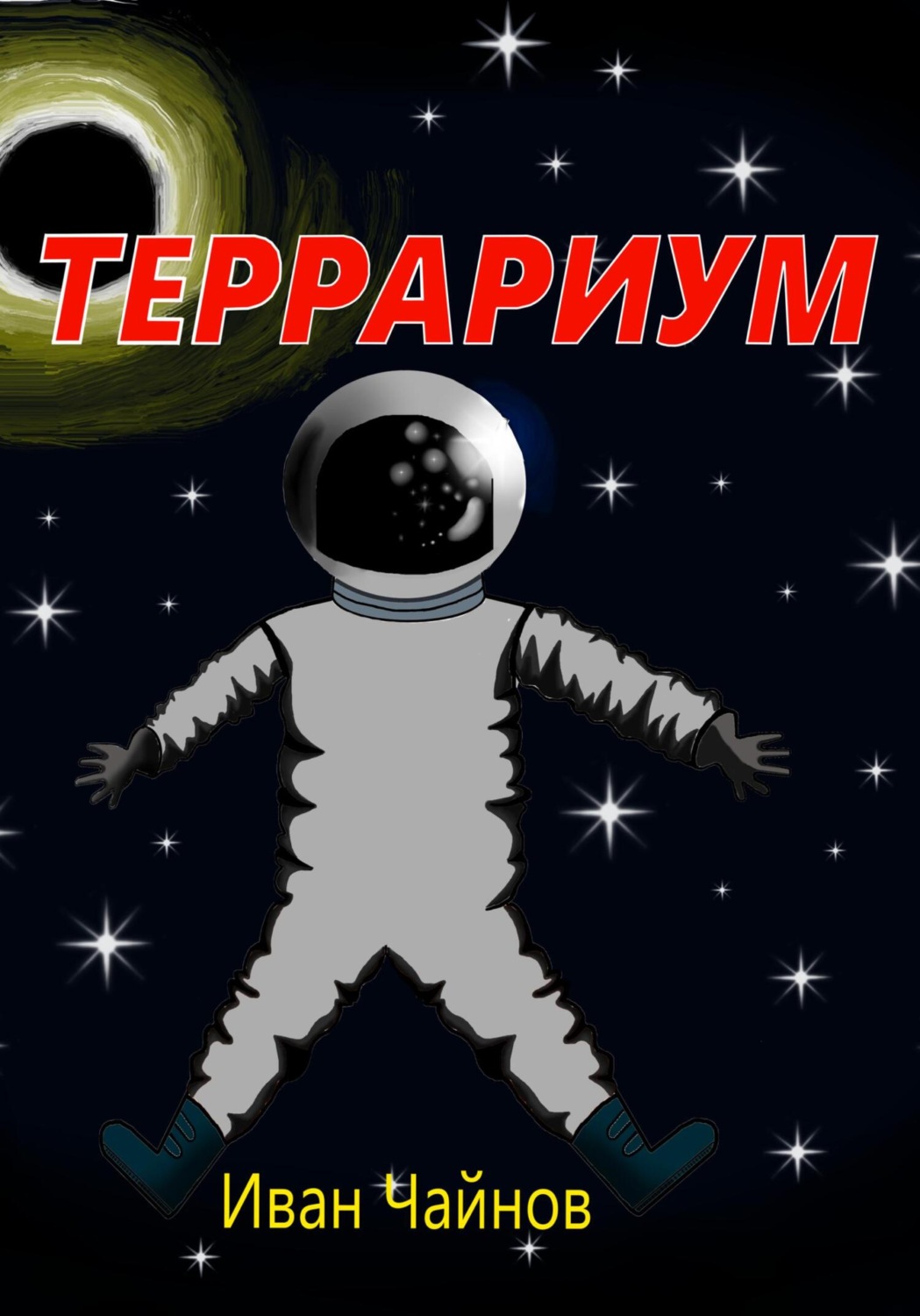 Обложка книги «Террариум»