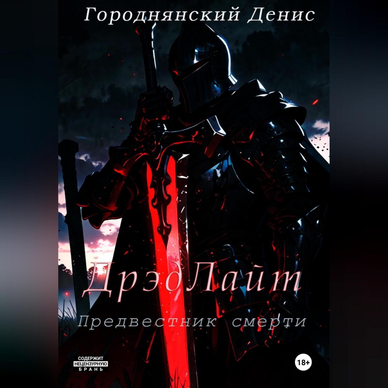 Обложка книги «ДрэдЛайт»