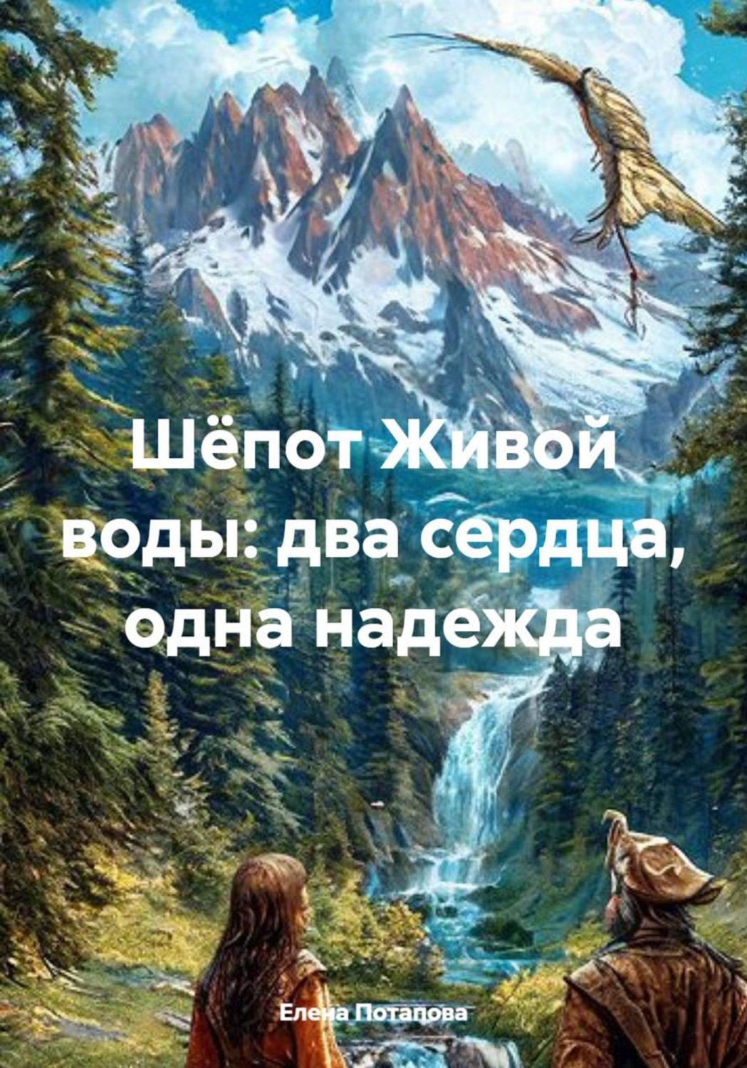Обложка книги «Шëпот Живой воды: два сердца, одна надежда»