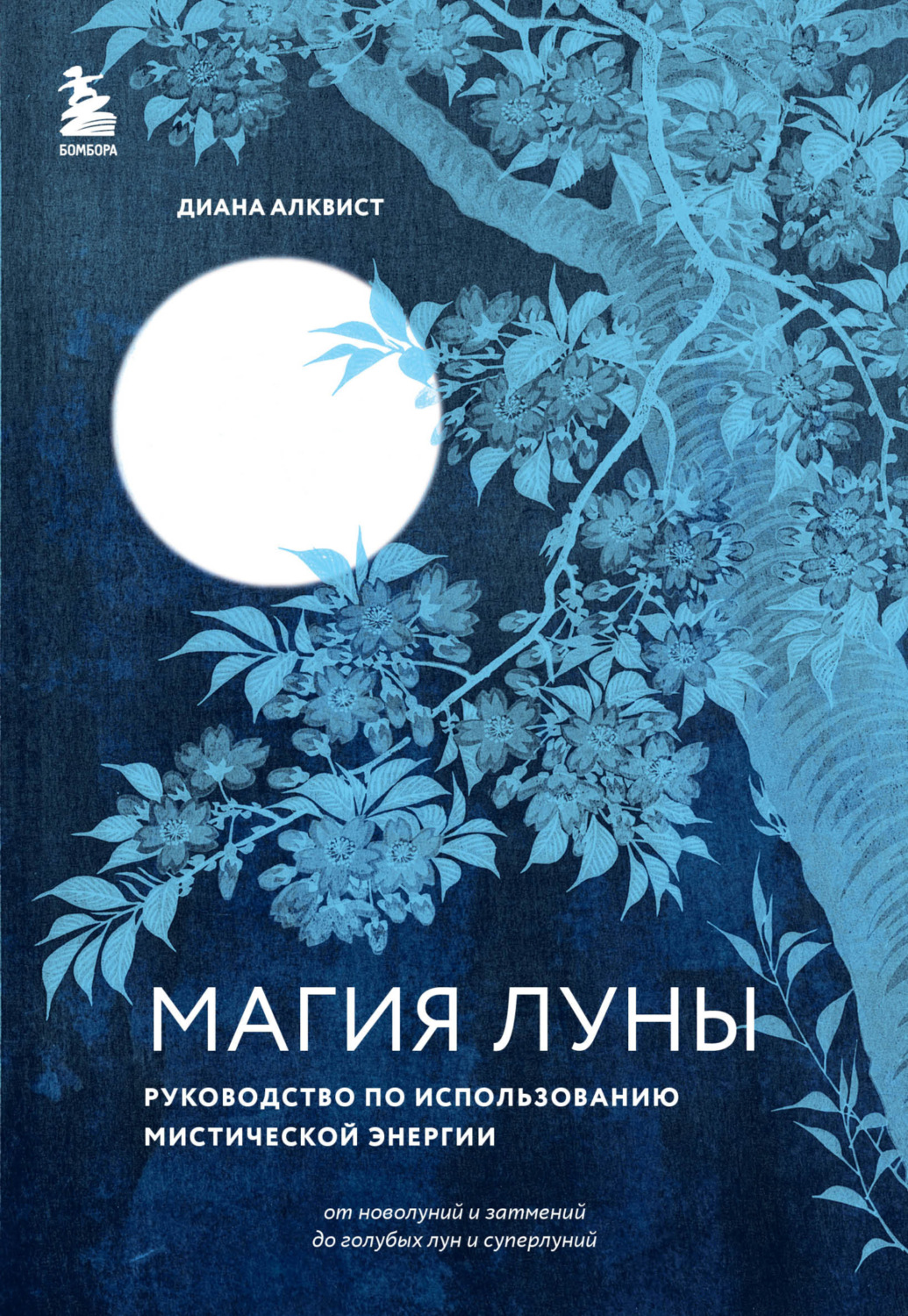 Обложка книги «Магия Луны. Руководство по использованию мистической энергии»
