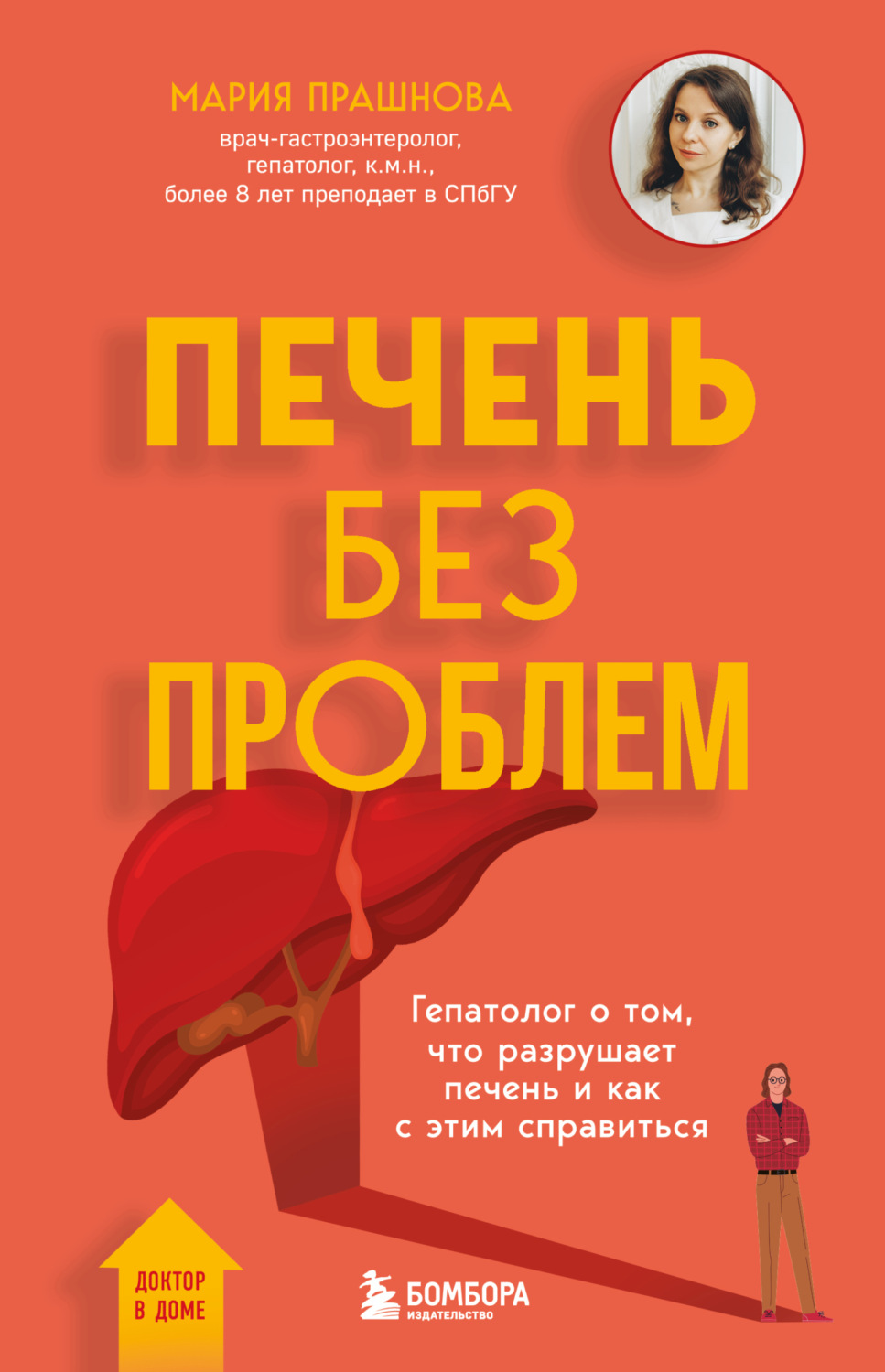 Обложка книги «Печень без проблем. Гепатолог о том, что разрушает печень и как с этим справиться»