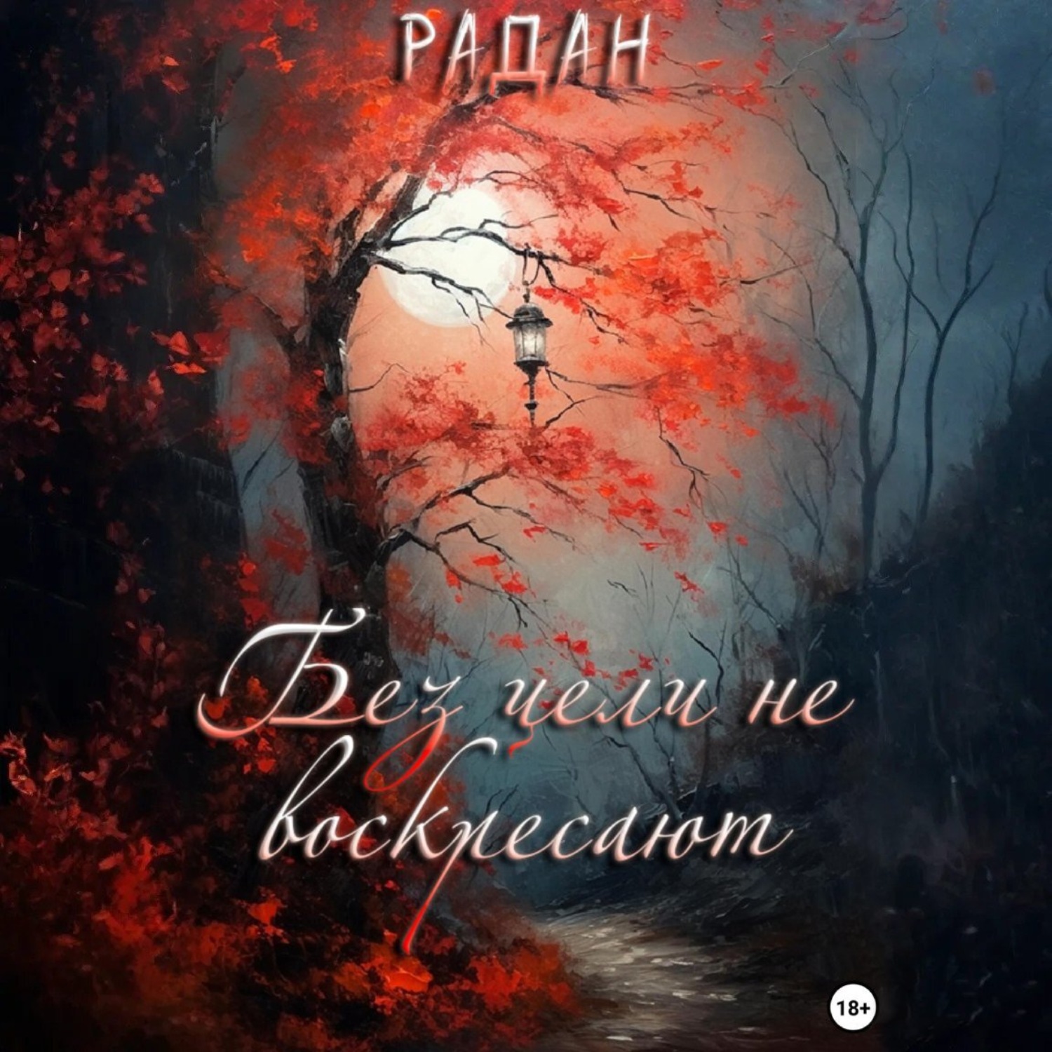 Обложка книги «Без цели не воскресают»