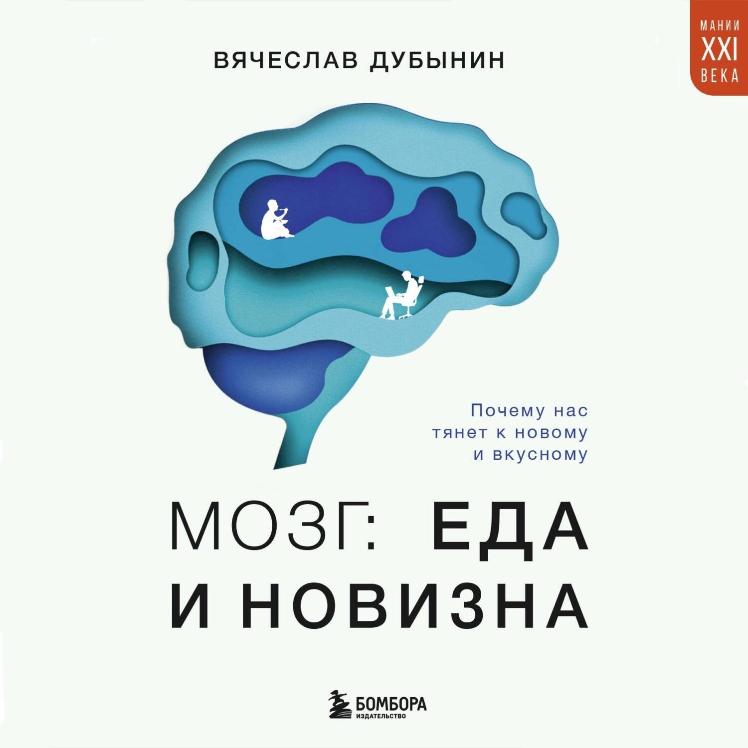 Обложка книги «Мозг: еда и новизна. Почему нас тянет к новому и вкусному»