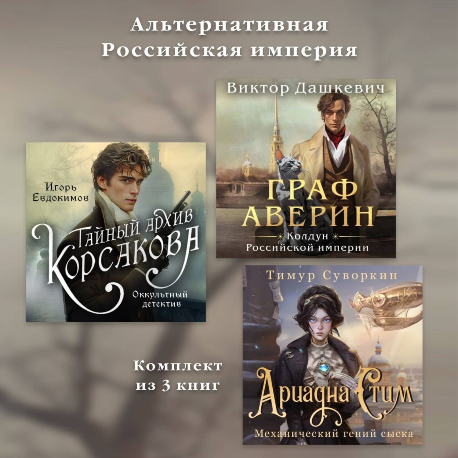 Обложка книги «Альтернативная Российская империя. Комплект из 3 книг»