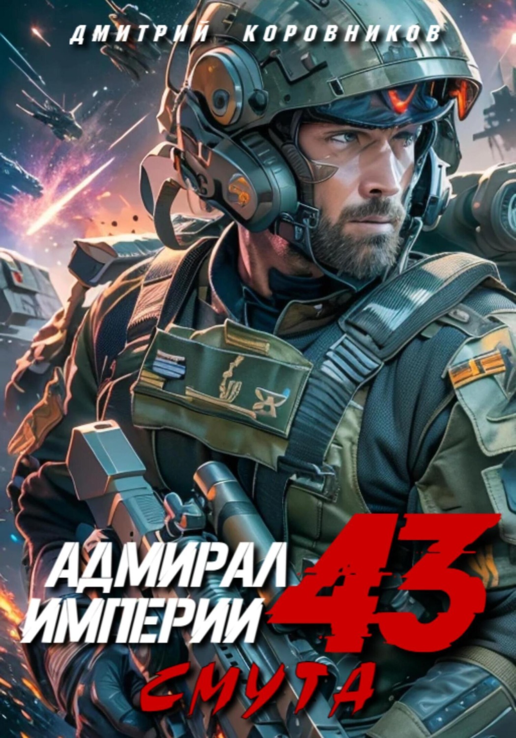 Обложка книги «Адмирал Империи – 43»