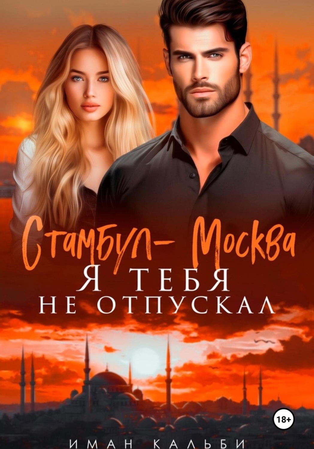 Обложка книги «Стамбул-Москва. Я тебя не отпускал»