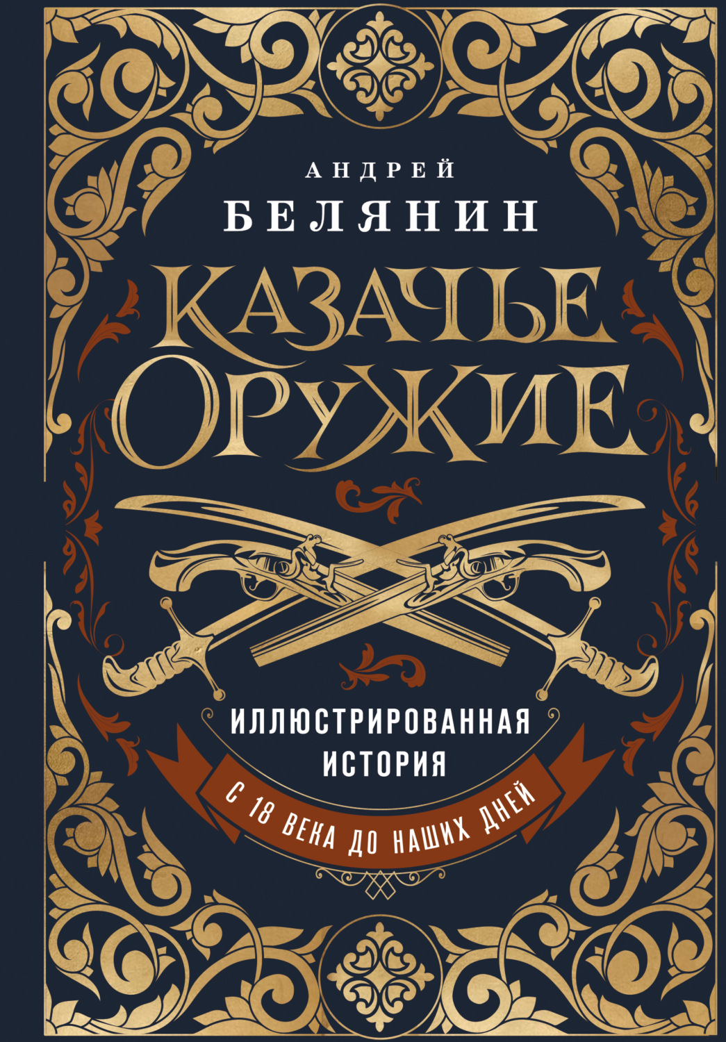 Обложка книги «Казачье оружие. Иллюстрированная история от древности до наших дней»